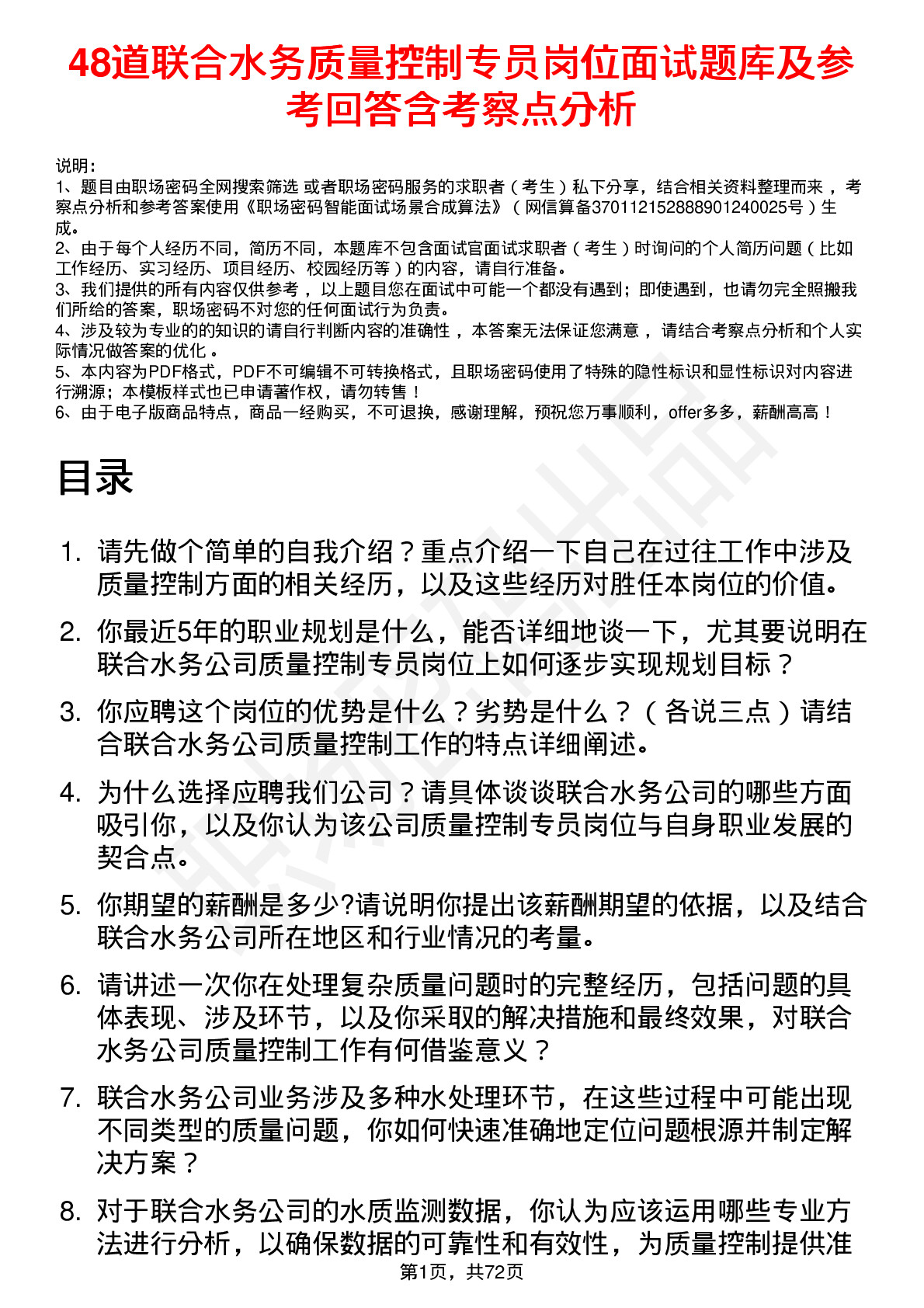 48道联合水务质量控制专员岗位面试题库及参考回答含考察点分析