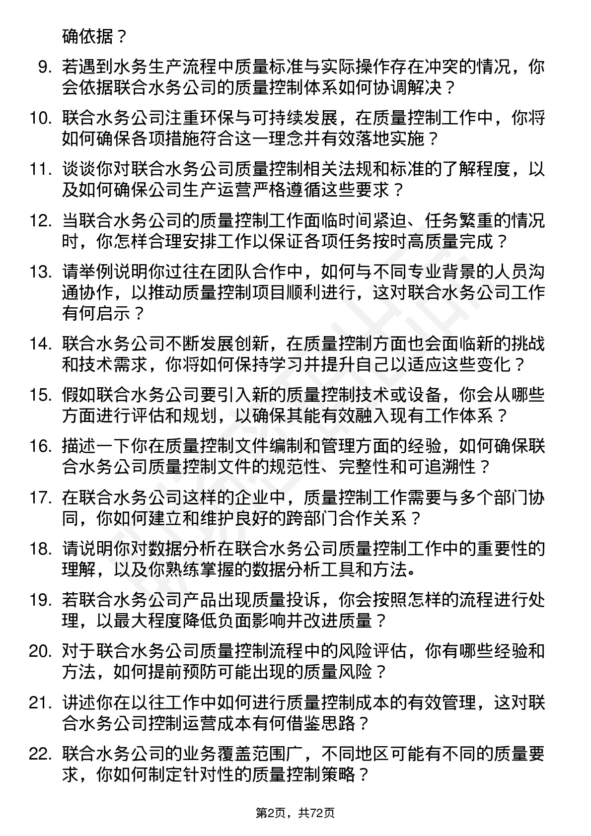 48道联合水务质量控制专员岗位面试题库及参考回答含考察点分析