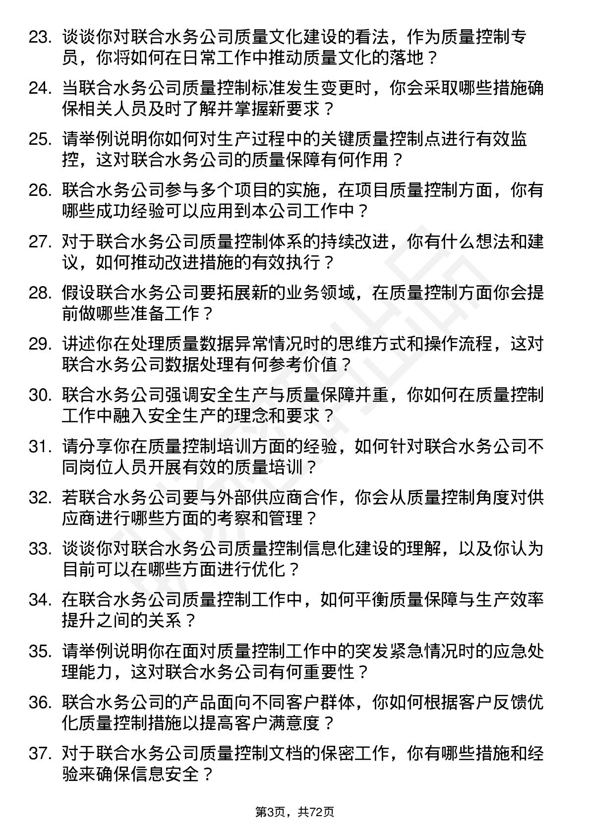 48道联合水务质量控制专员岗位面试题库及参考回答含考察点分析