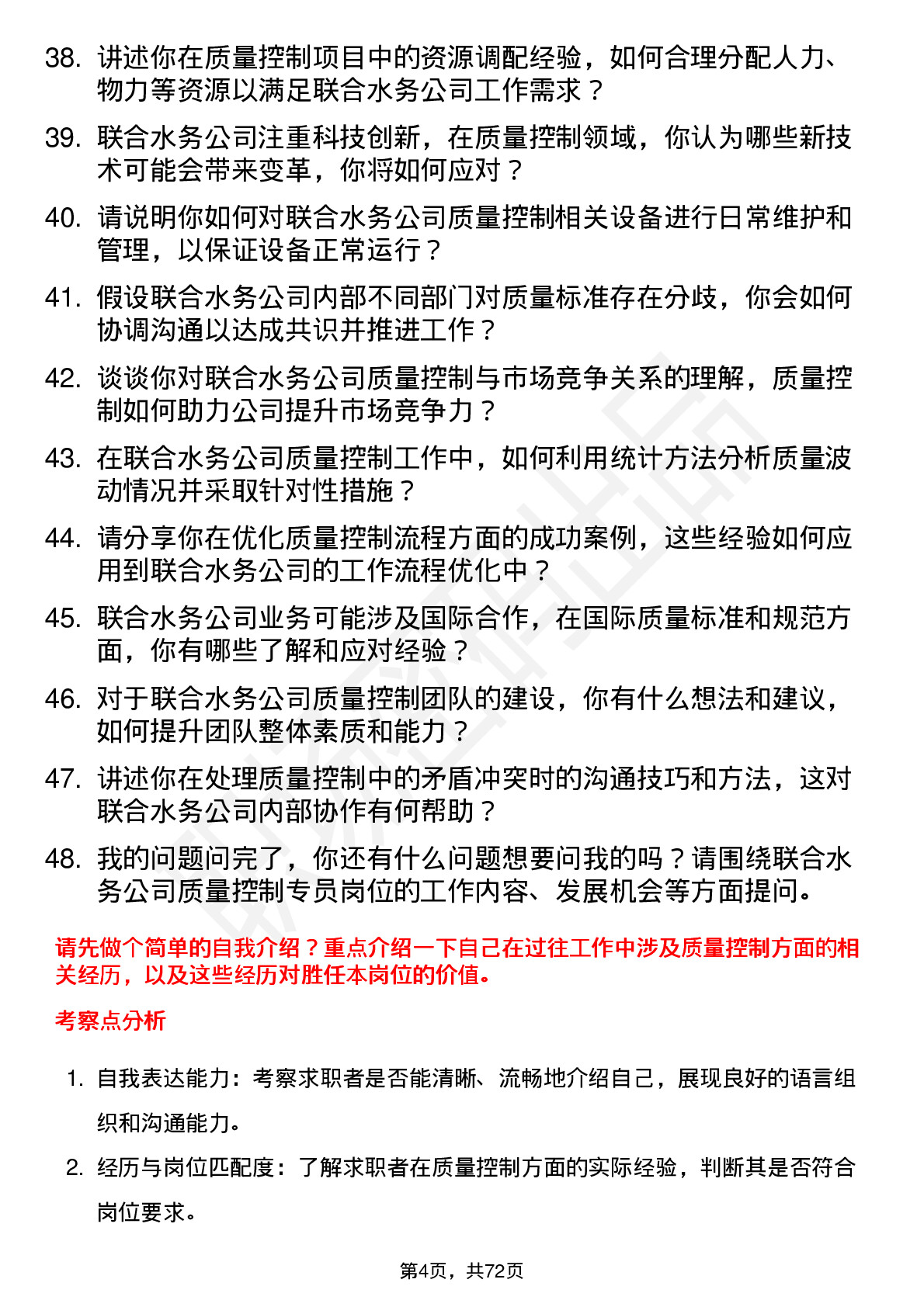 48道联合水务质量控制专员岗位面试题库及参考回答含考察点分析