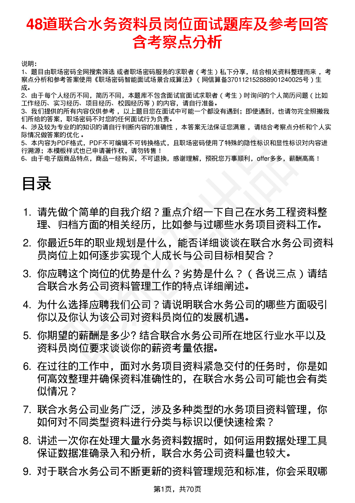 48道联合水务资料员岗位面试题库及参考回答含考察点分析