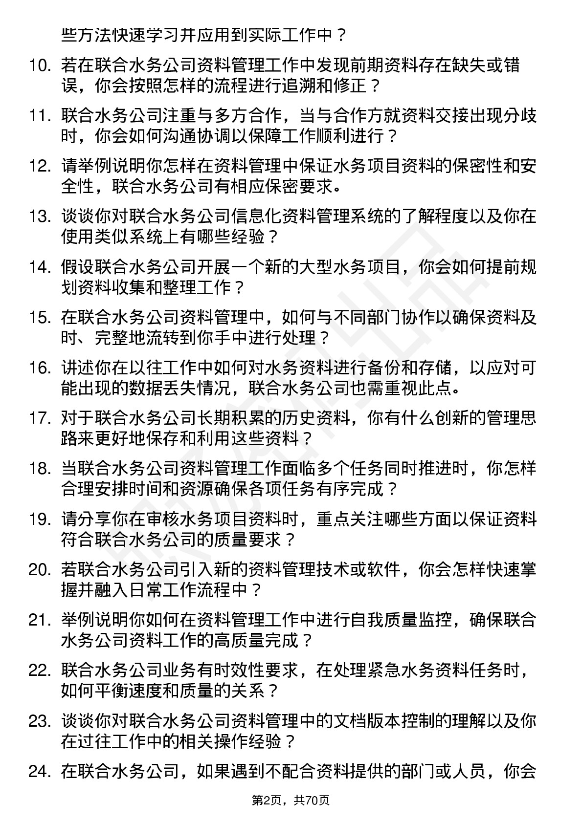 48道联合水务资料员岗位面试题库及参考回答含考察点分析