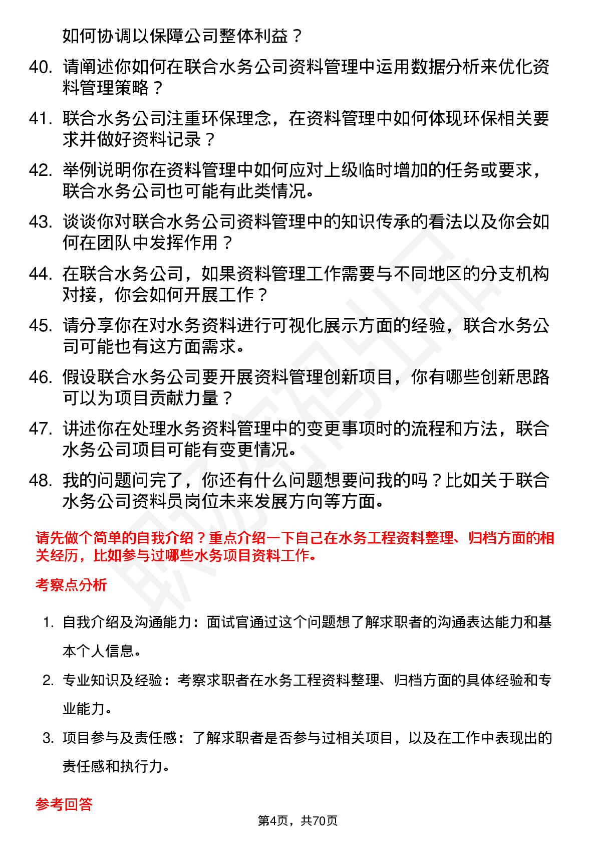 48道联合水务资料员岗位面试题库及参考回答含考察点分析