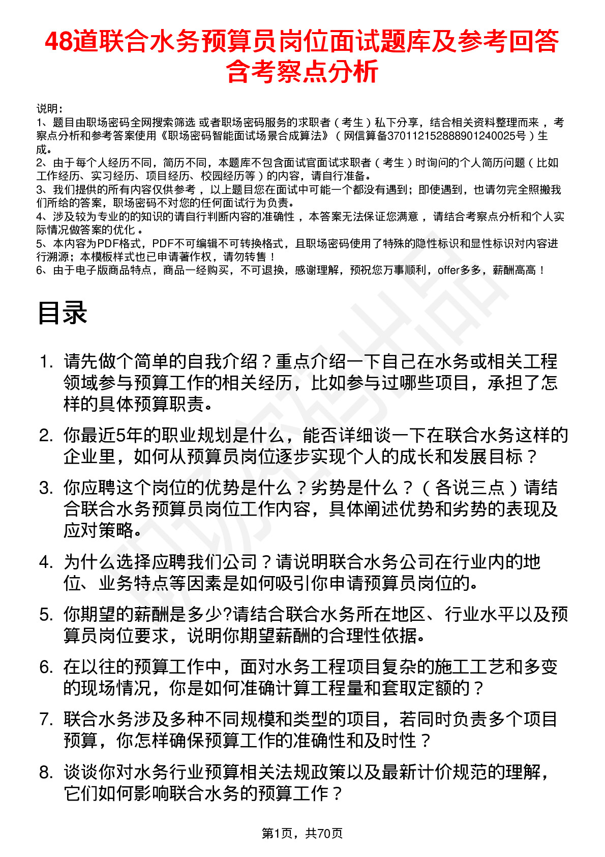 48道联合水务预算员岗位面试题库及参考回答含考察点分析