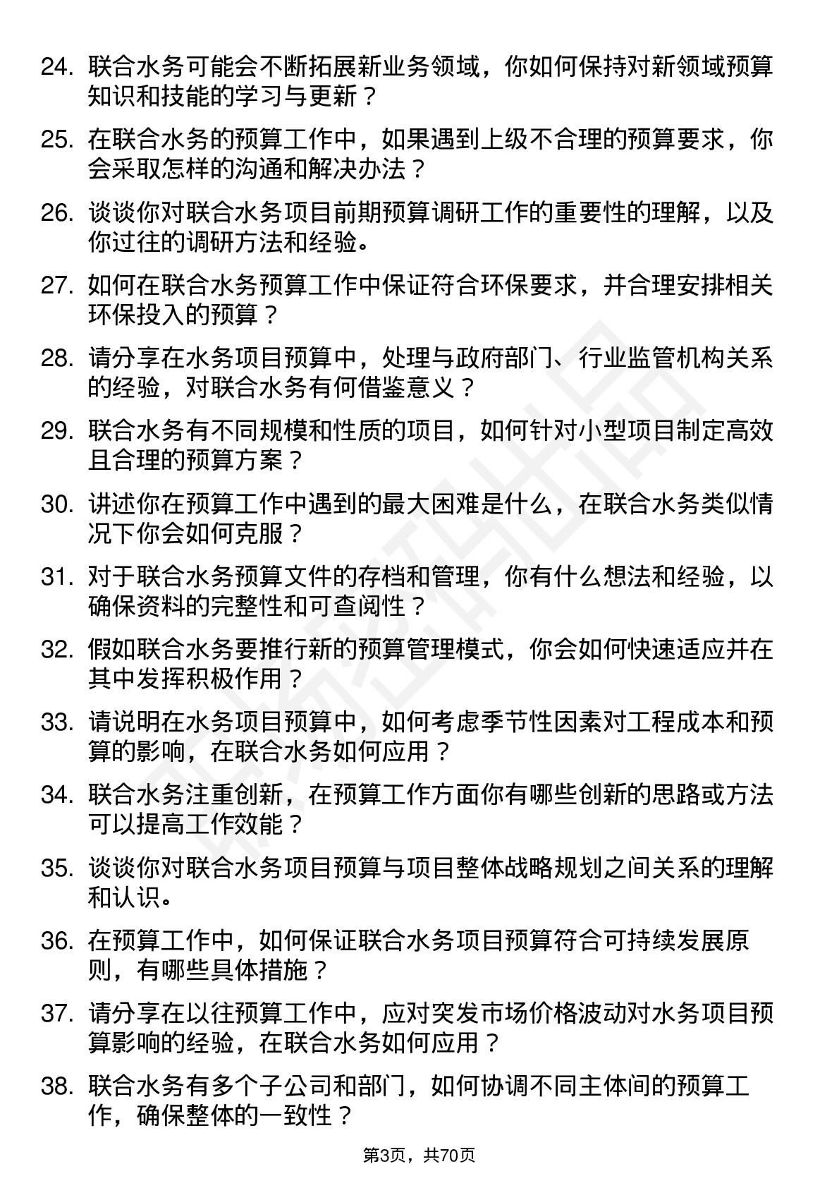 48道联合水务预算员岗位面试题库及参考回答含考察点分析