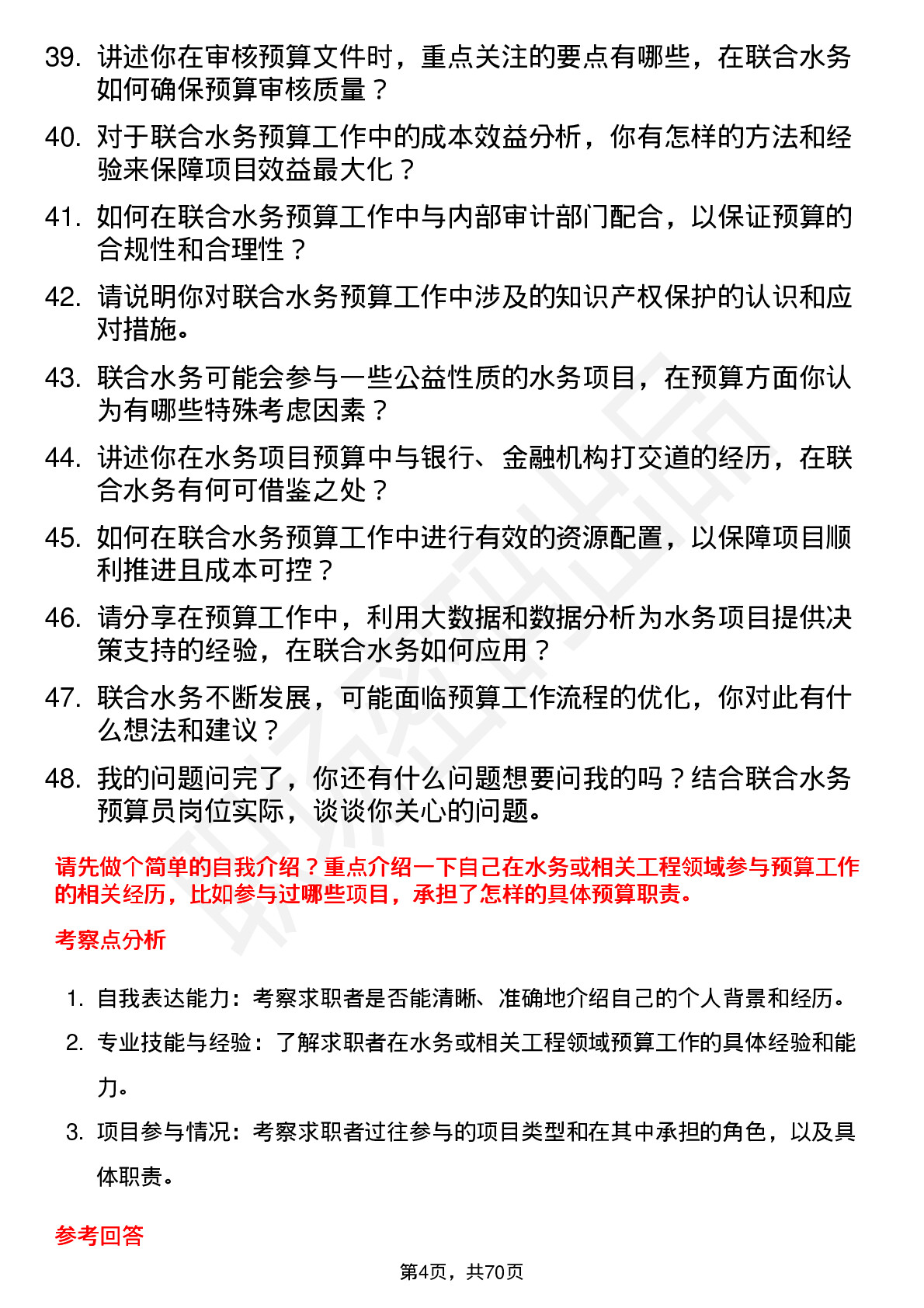 48道联合水务预算员岗位面试题库及参考回答含考察点分析