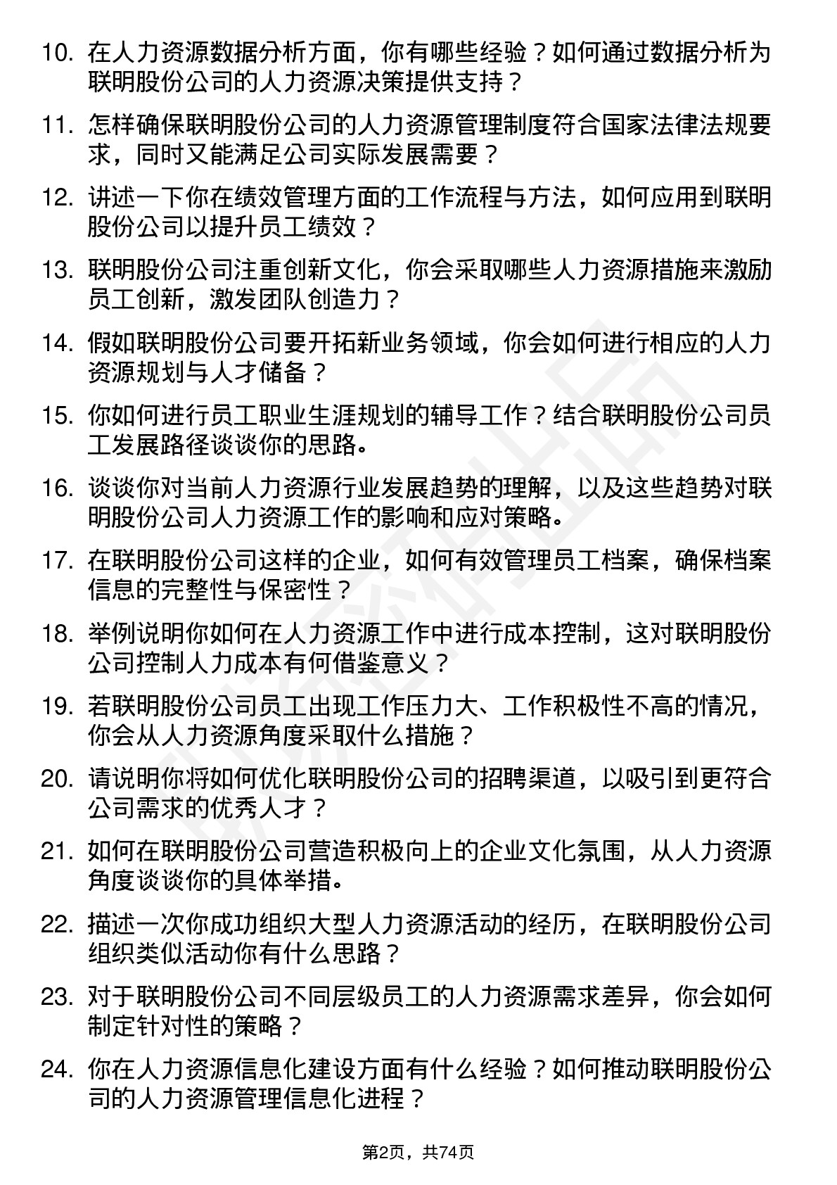 48道联明股份人力资源专员岗位面试题库及参考回答含考察点分析