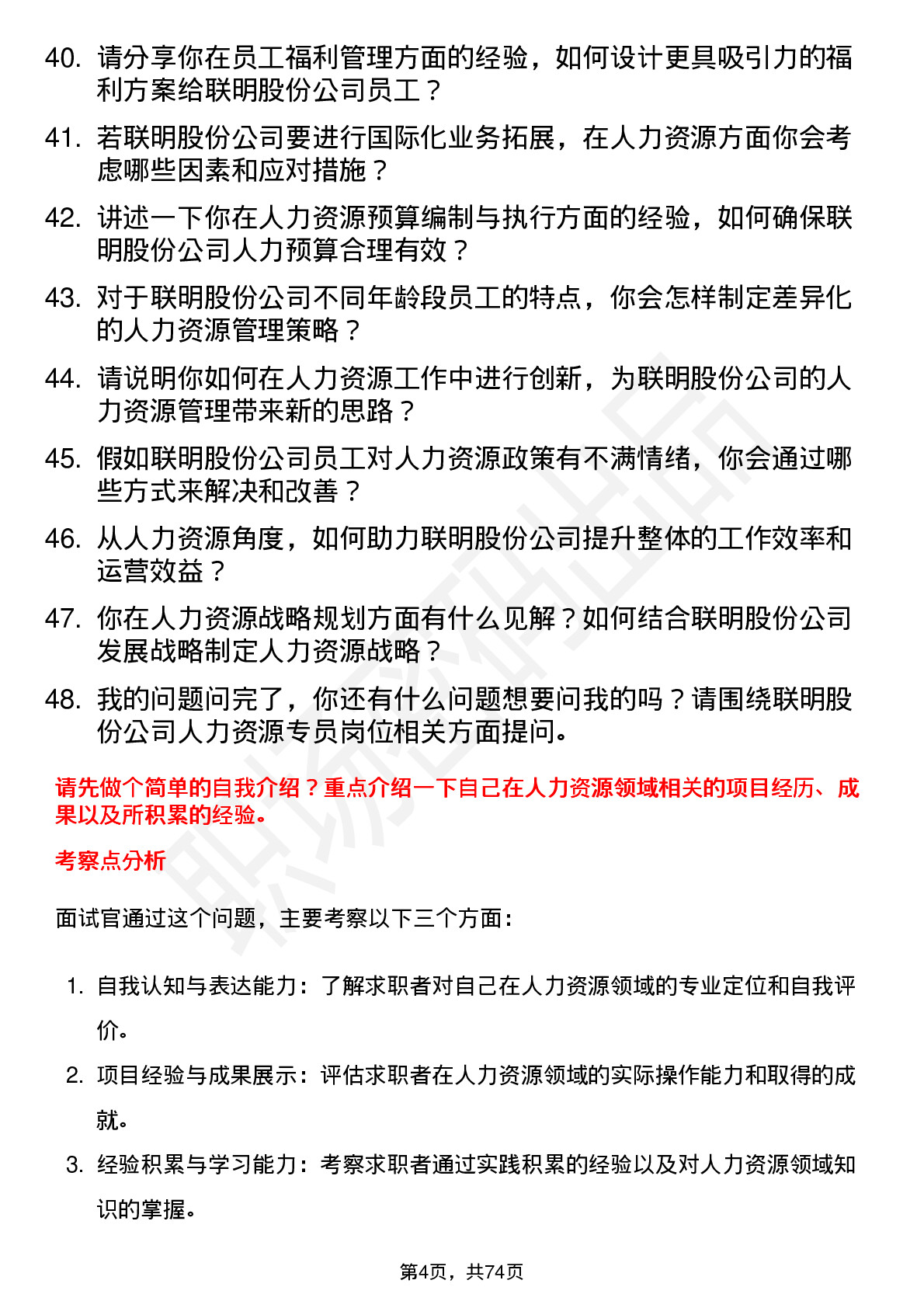 48道联明股份人力资源专员岗位面试题库及参考回答含考察点分析