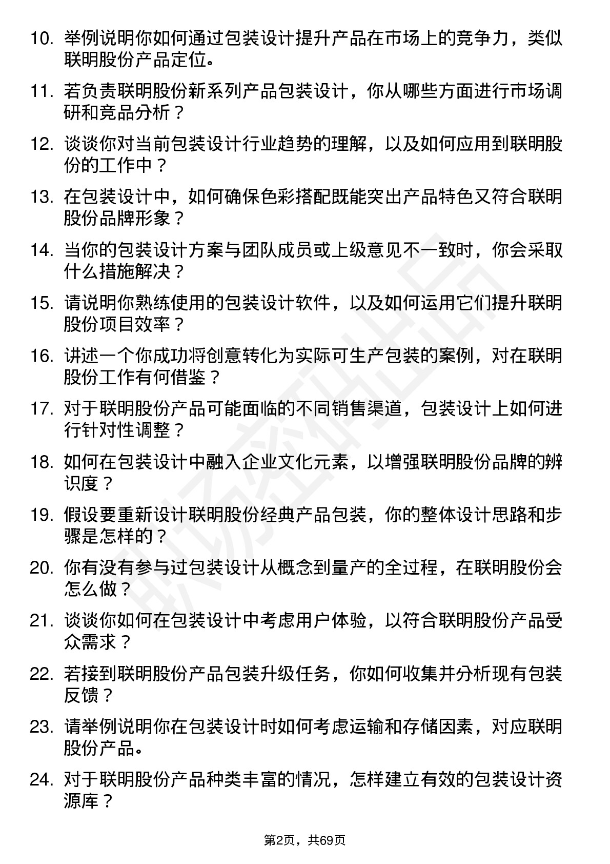 48道联明股份包装设计师岗位面试题库及参考回答含考察点分析