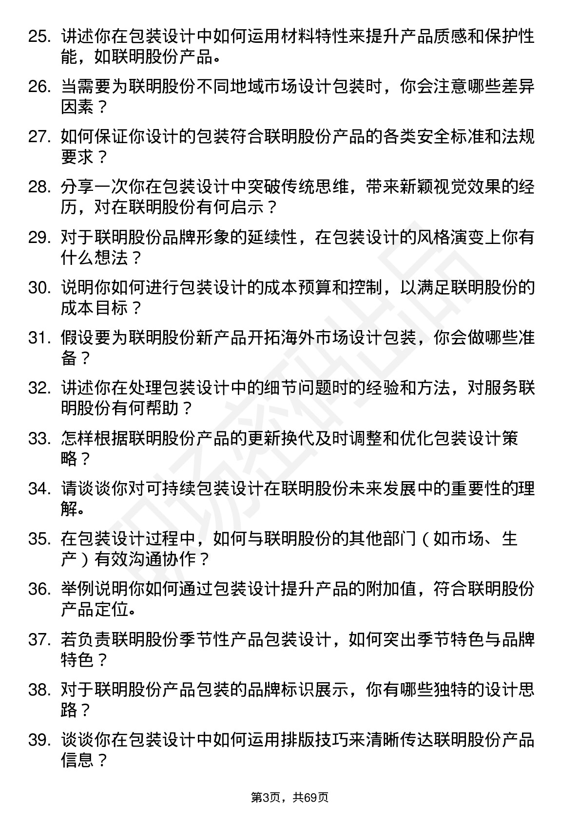 48道联明股份包装设计师岗位面试题库及参考回答含考察点分析