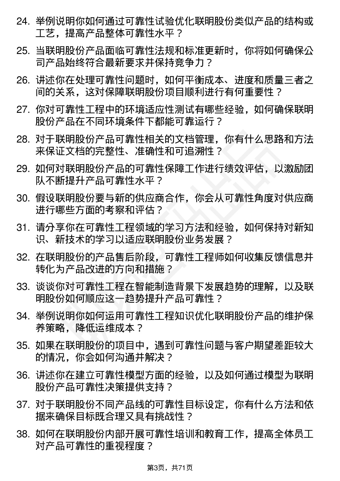 48道联明股份可靠性工程师岗位面试题库及参考回答含考察点分析