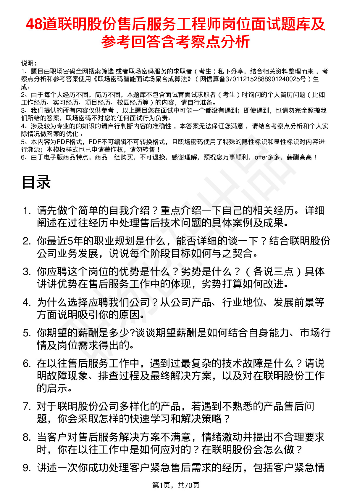 48道联明股份售后服务工程师岗位面试题库及参考回答含考察点分析