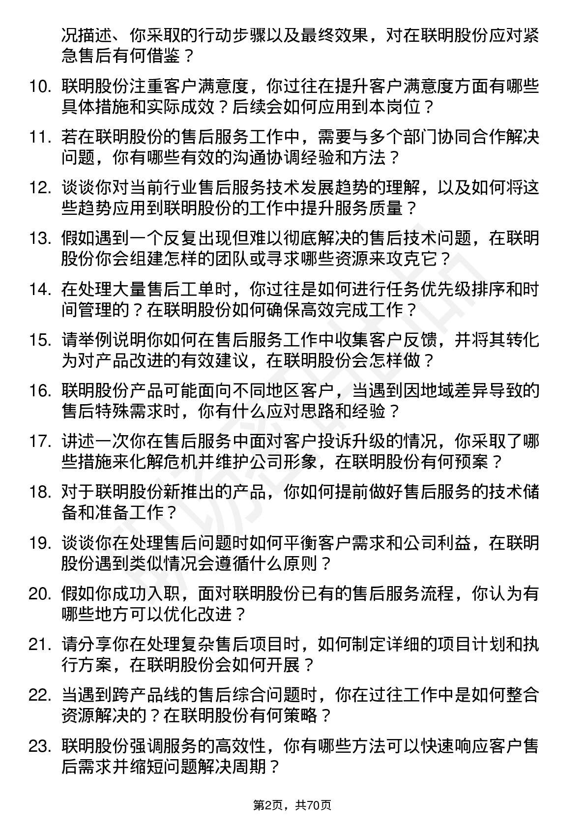 48道联明股份售后服务工程师岗位面试题库及参考回答含考察点分析