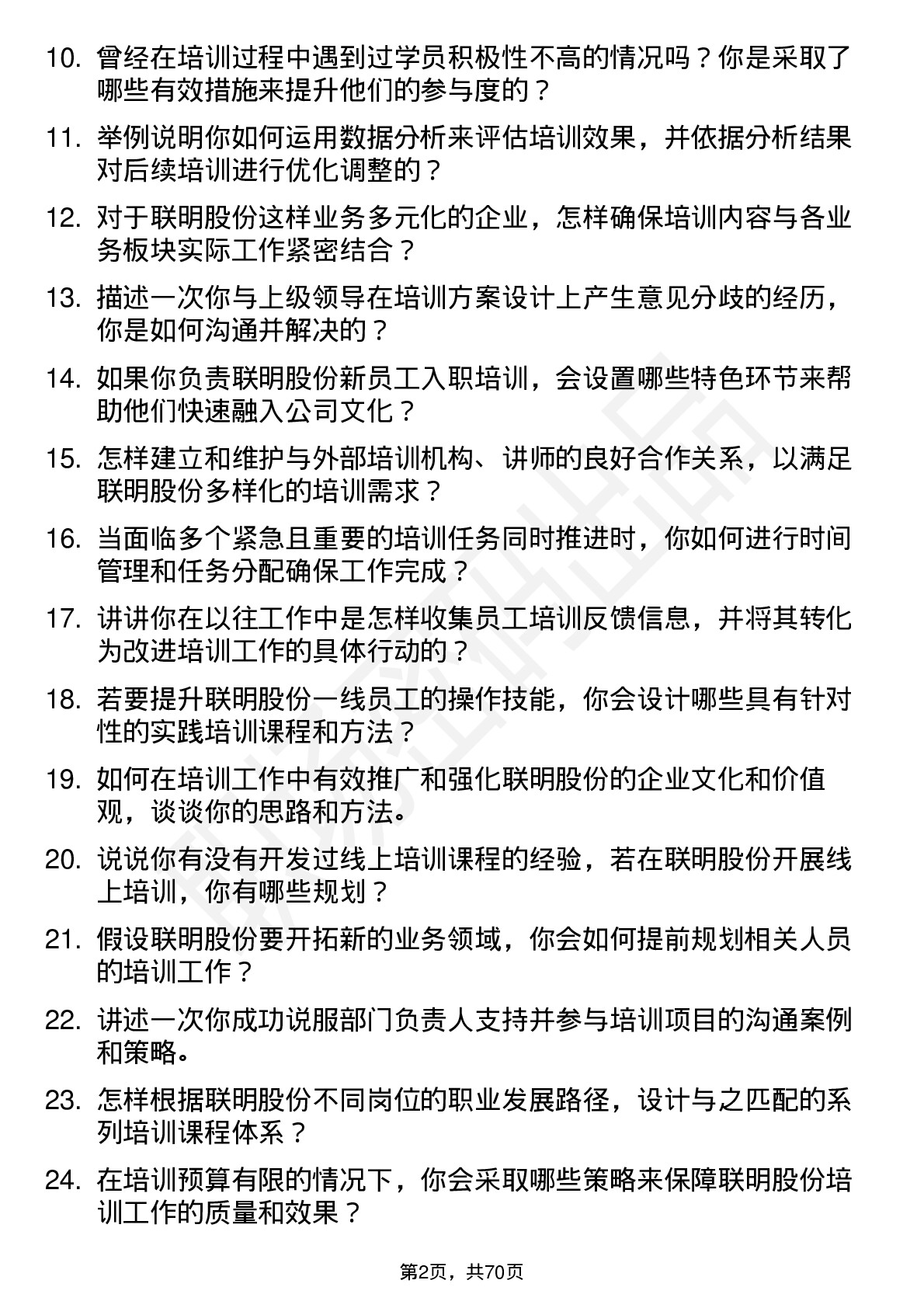 48道联明股份培训专员岗位面试题库及参考回答含考察点分析