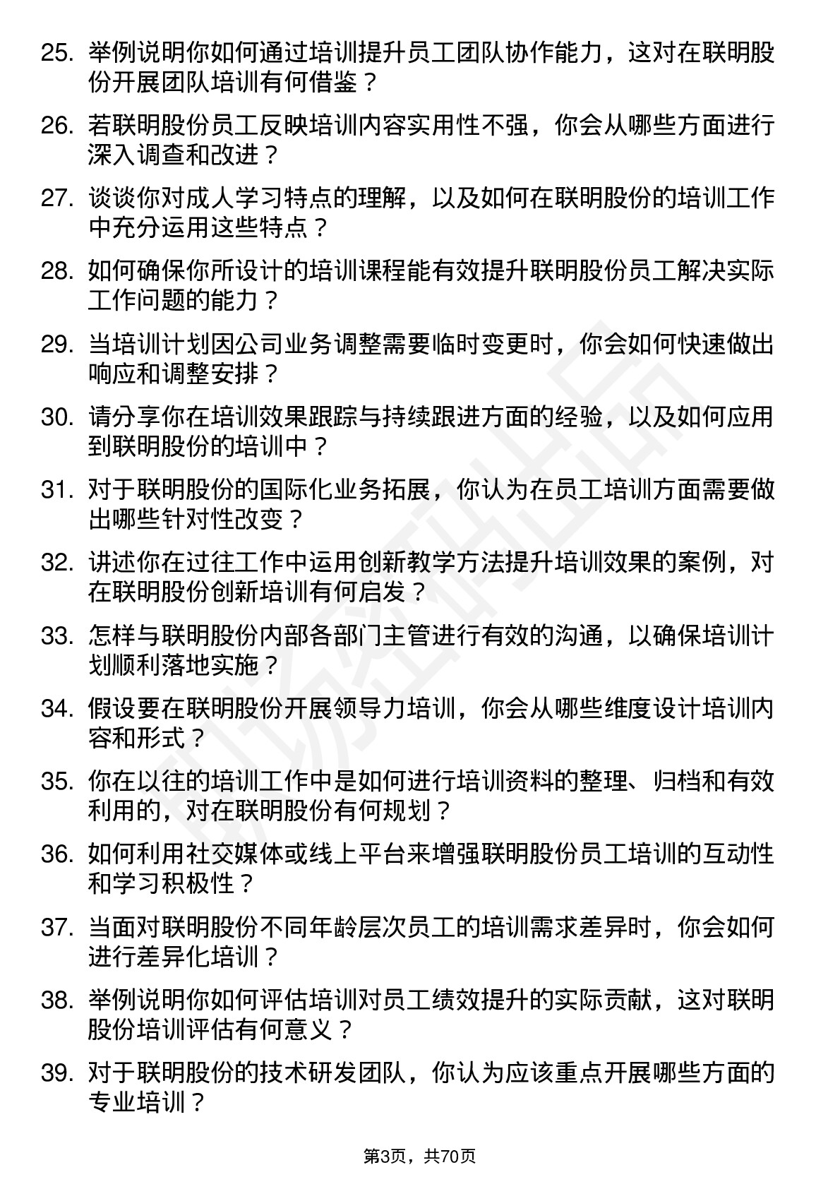 48道联明股份培训专员岗位面试题库及参考回答含考察点分析