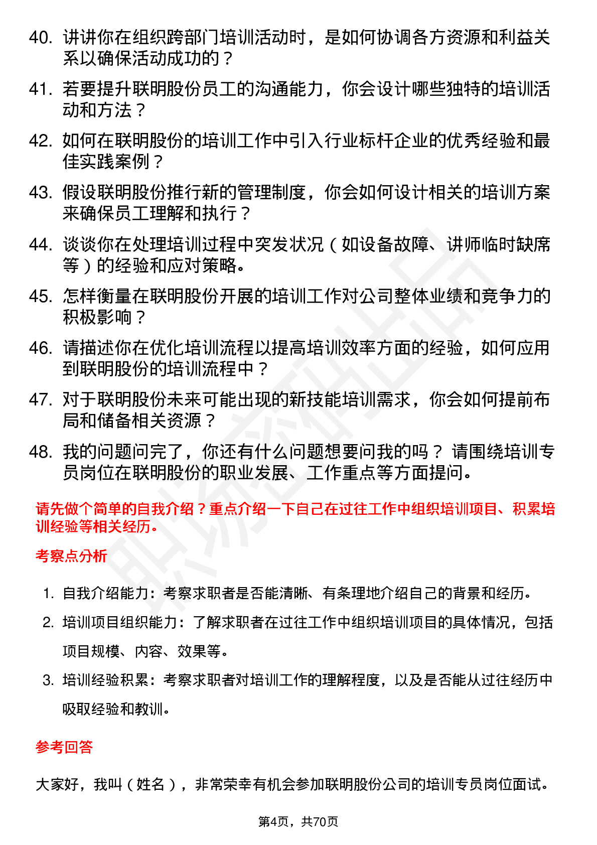 48道联明股份培训专员岗位面试题库及参考回答含考察点分析