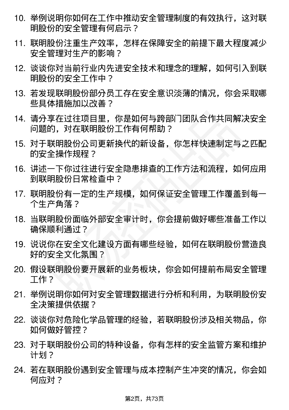 48道联明股份安全工程师岗位面试题库及参考回答含考察点分析