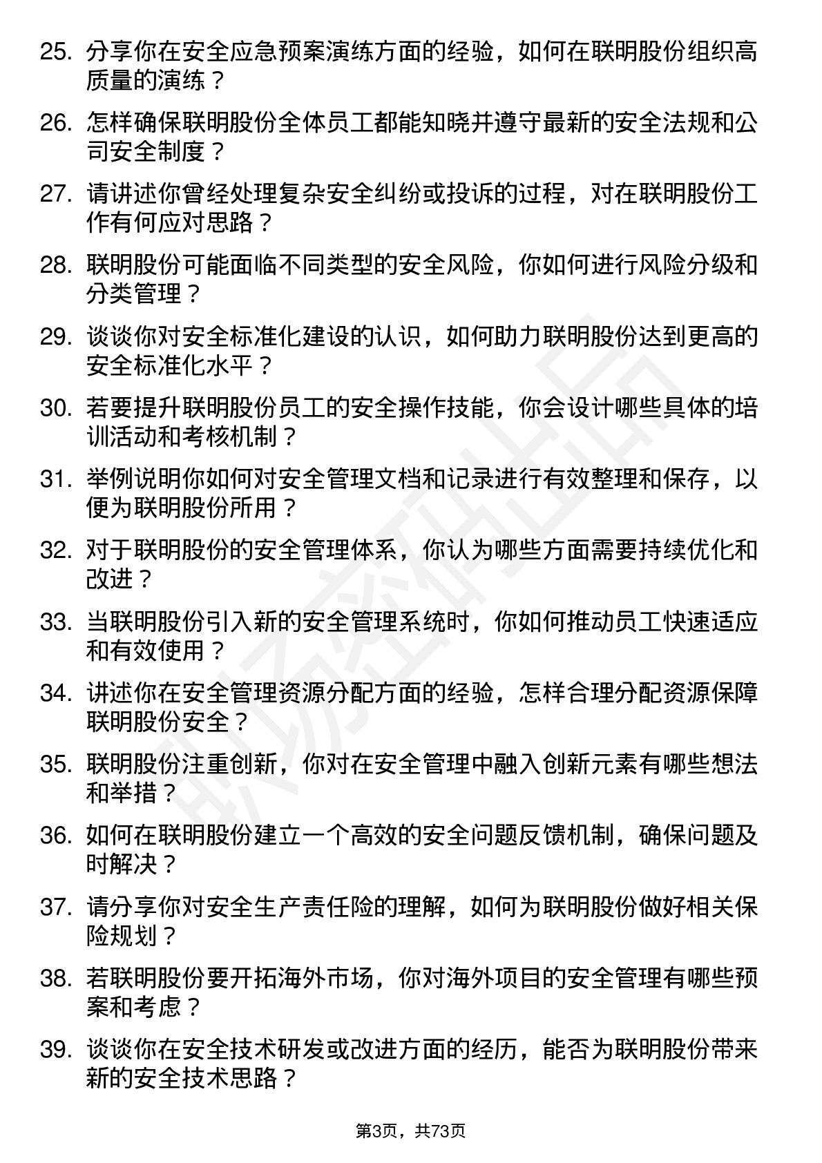 48道联明股份安全工程师岗位面试题库及参考回答含考察点分析