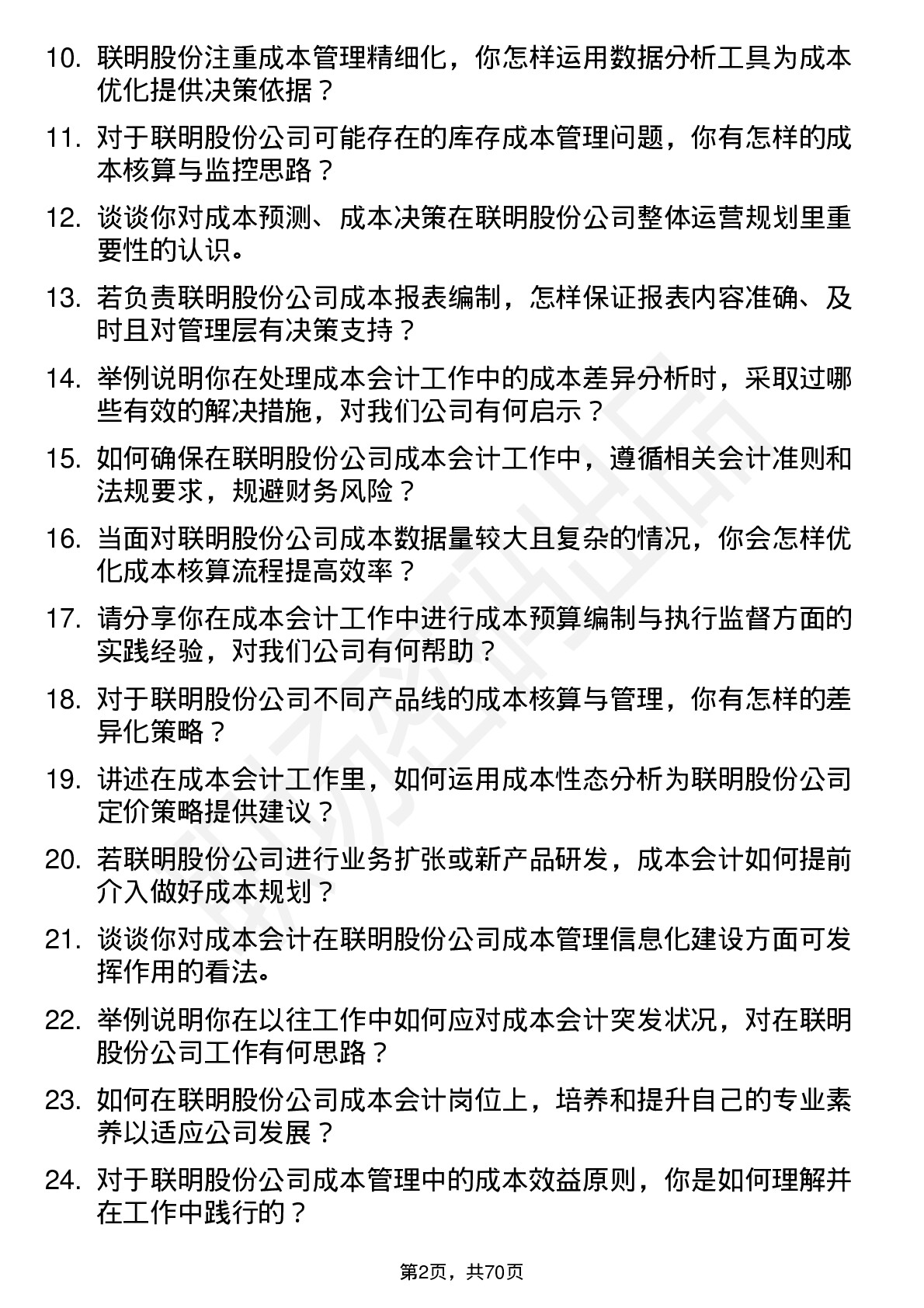 48道联明股份成本会计岗位面试题库及参考回答含考察点分析