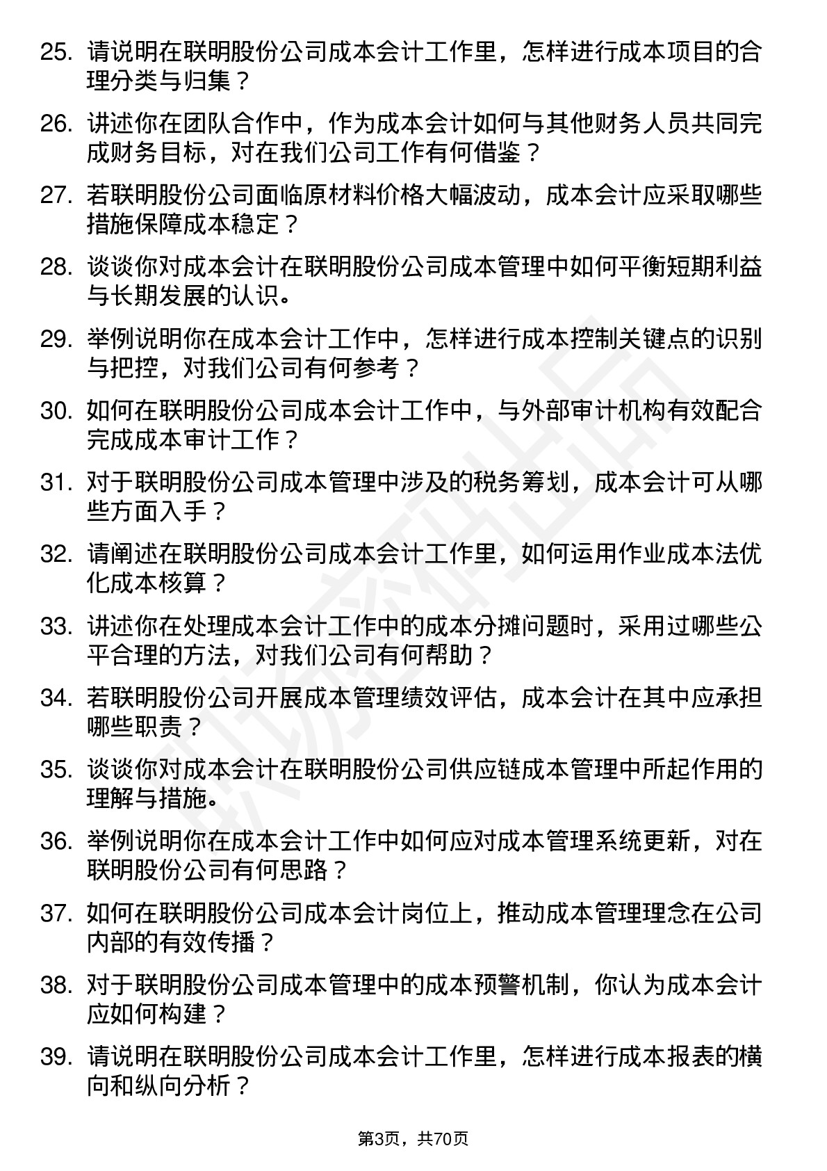 48道联明股份成本会计岗位面试题库及参考回答含考察点分析