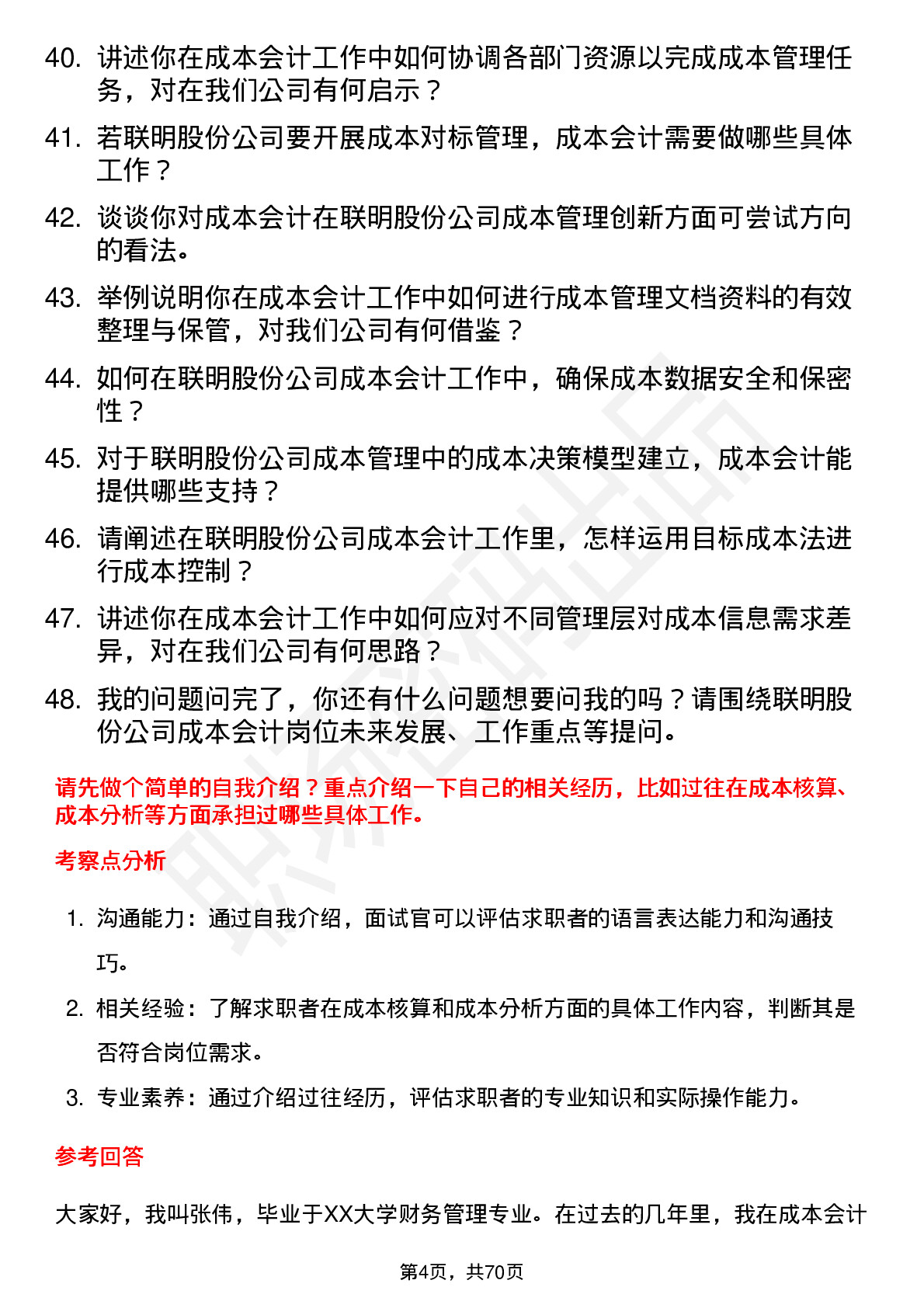 48道联明股份成本会计岗位面试题库及参考回答含考察点分析