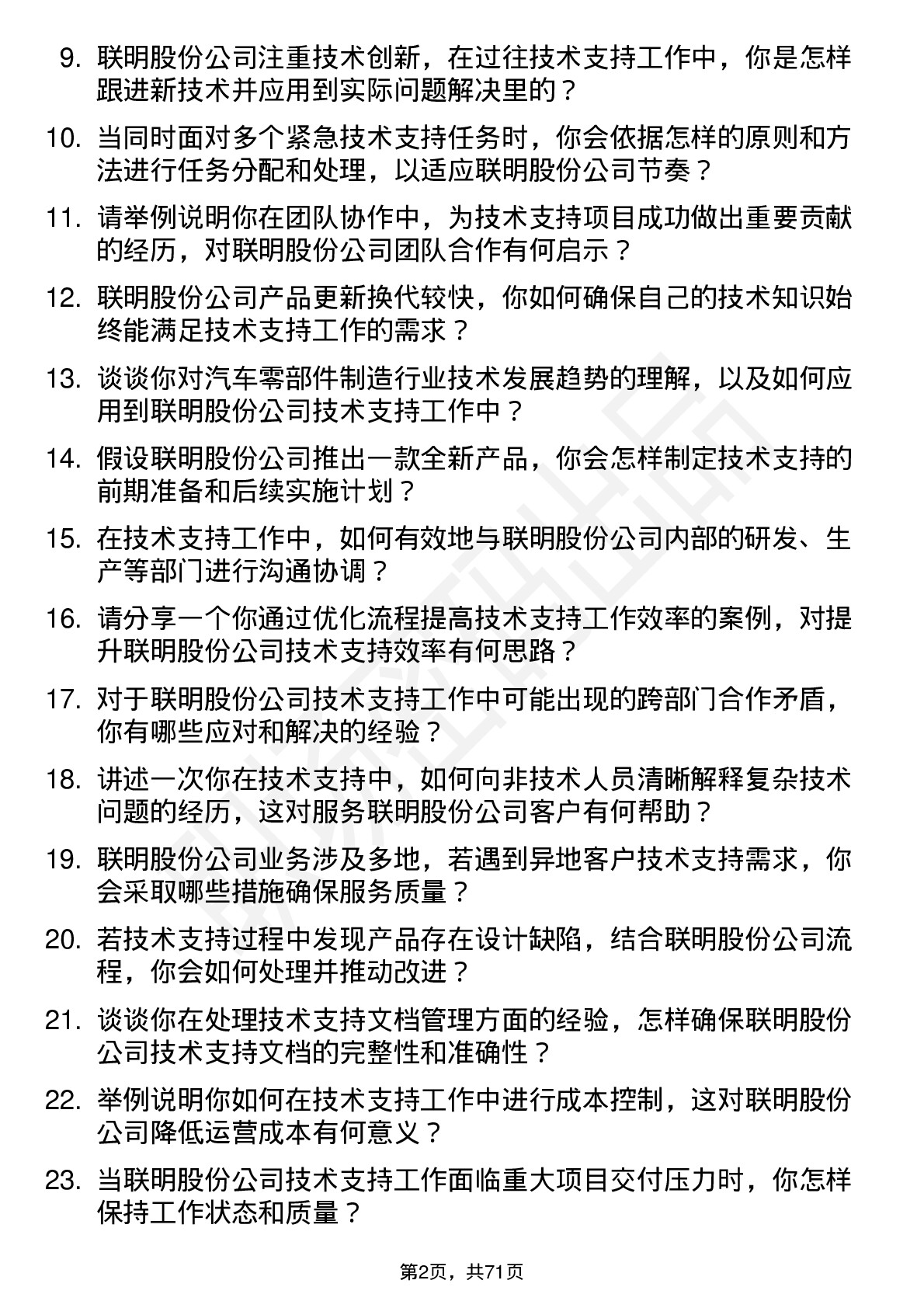 48道联明股份技术支持工程师岗位面试题库及参考回答含考察点分析