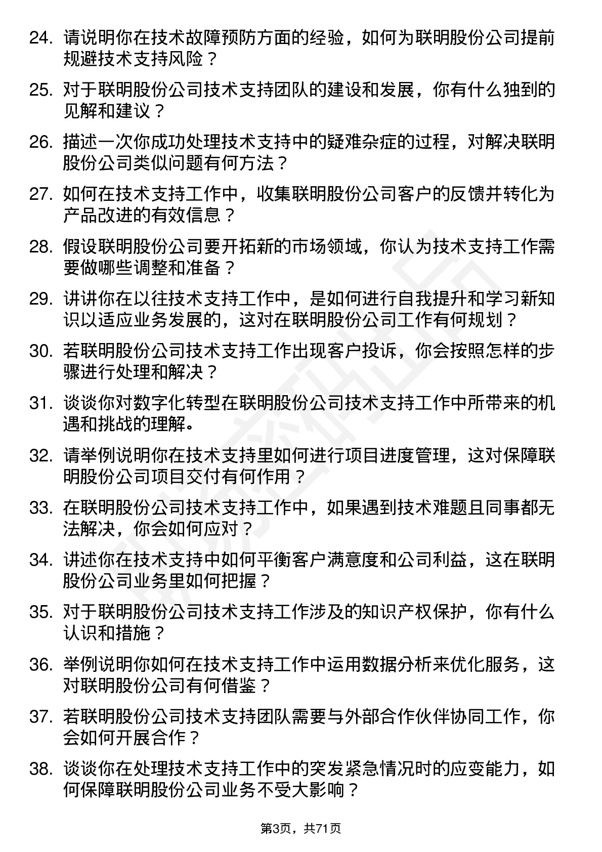 48道联明股份技术支持工程师岗位面试题库及参考回答含考察点分析