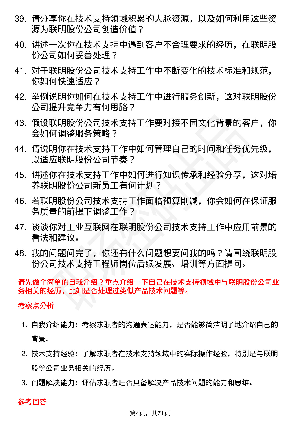 48道联明股份技术支持工程师岗位面试题库及参考回答含考察点分析