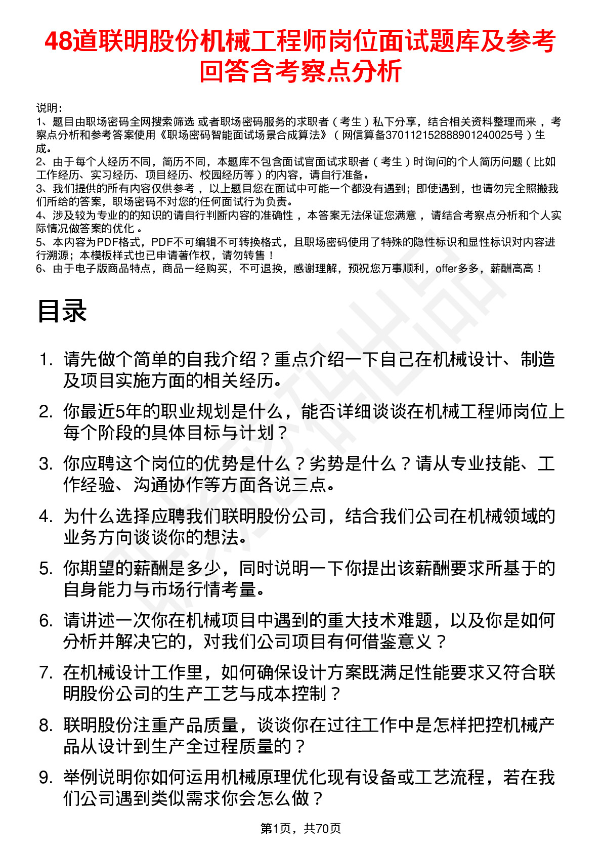 48道联明股份机械工程师岗位面试题库及参考回答含考察点分析