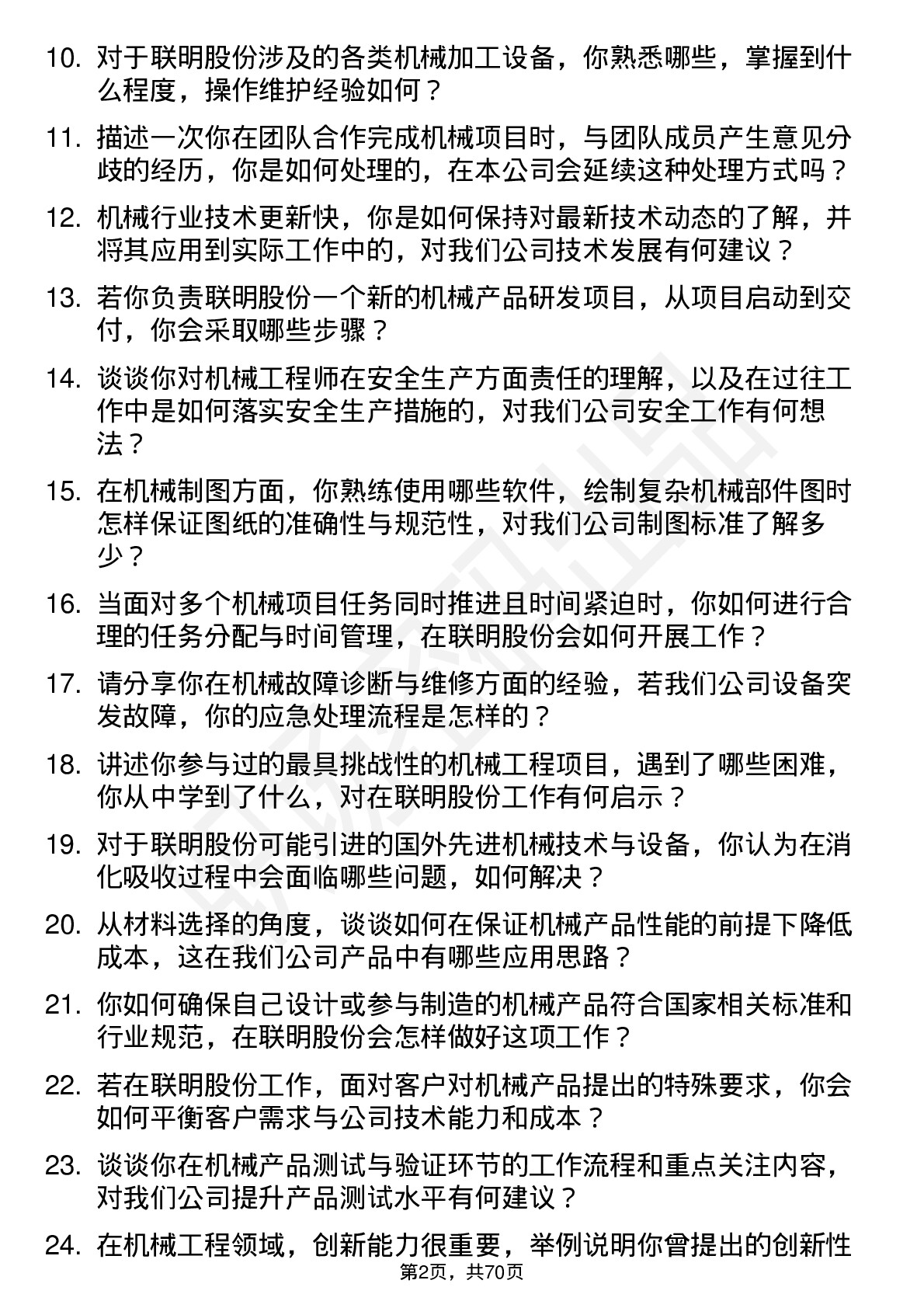 48道联明股份机械工程师岗位面试题库及参考回答含考察点分析