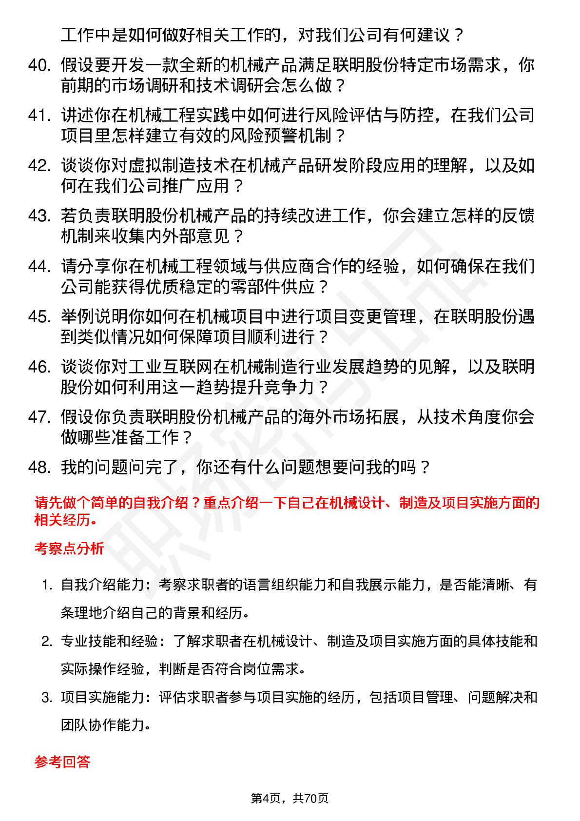 48道联明股份机械工程师岗位面试题库及参考回答含考察点分析