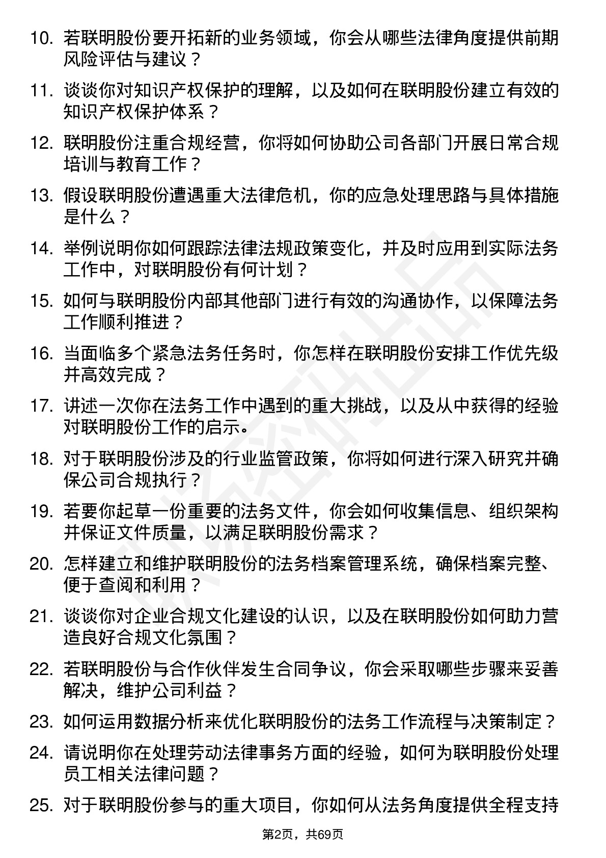 48道联明股份法务专员岗位面试题库及参考回答含考察点分析