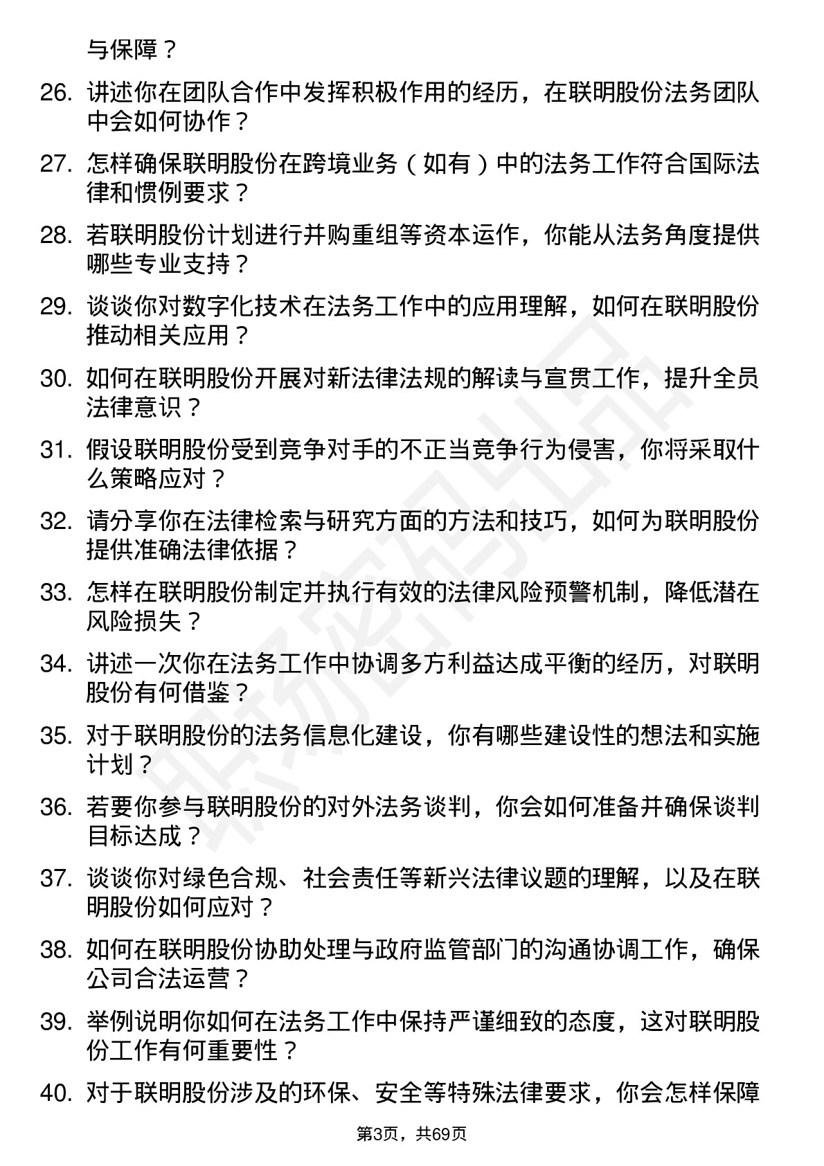 48道联明股份法务专员岗位面试题库及参考回答含考察点分析