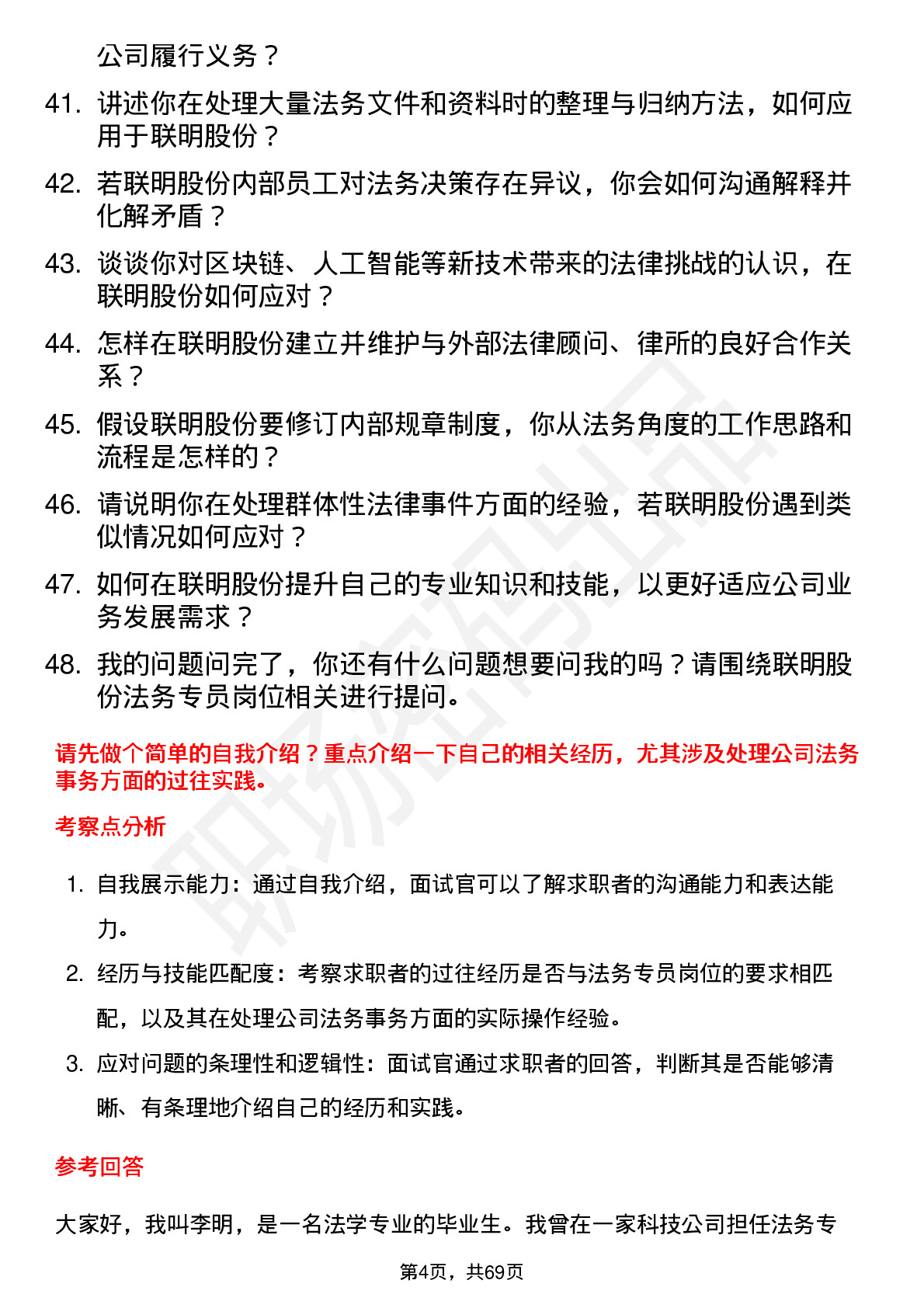 48道联明股份法务专员岗位面试题库及参考回答含考察点分析