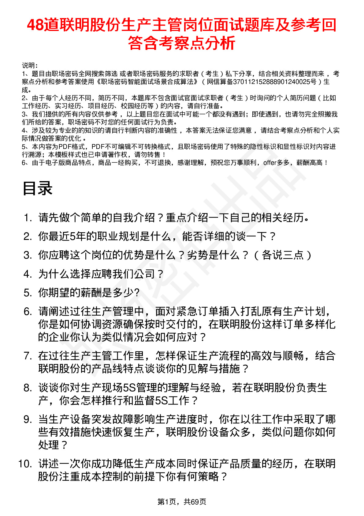 48道联明股份生产主管岗位面试题库及参考回答含考察点分析