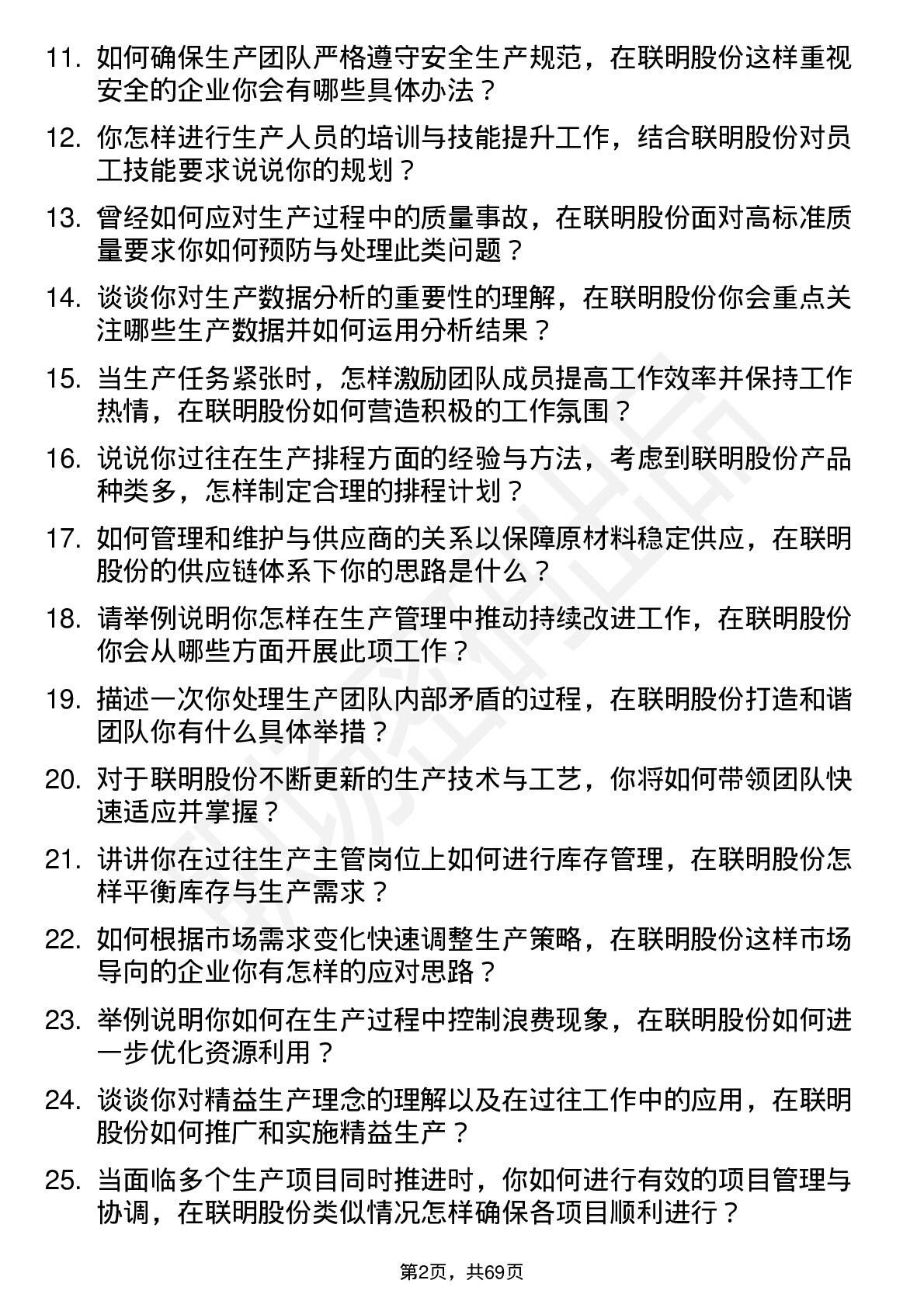 48道联明股份生产主管岗位面试题库及参考回答含考察点分析