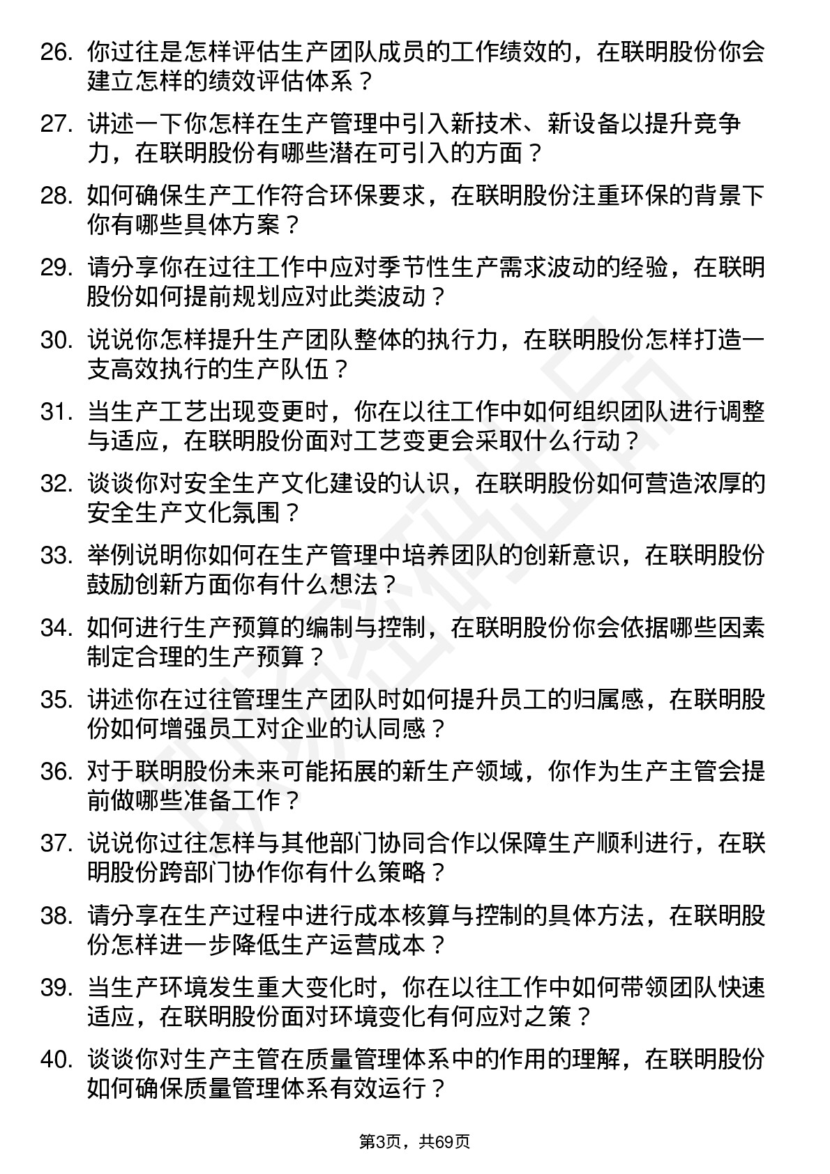 48道联明股份生产主管岗位面试题库及参考回答含考察点分析