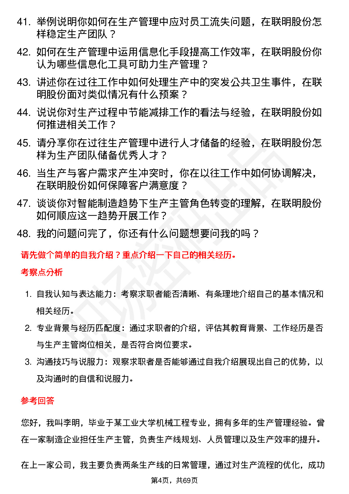 48道联明股份生产主管岗位面试题库及参考回答含考察点分析