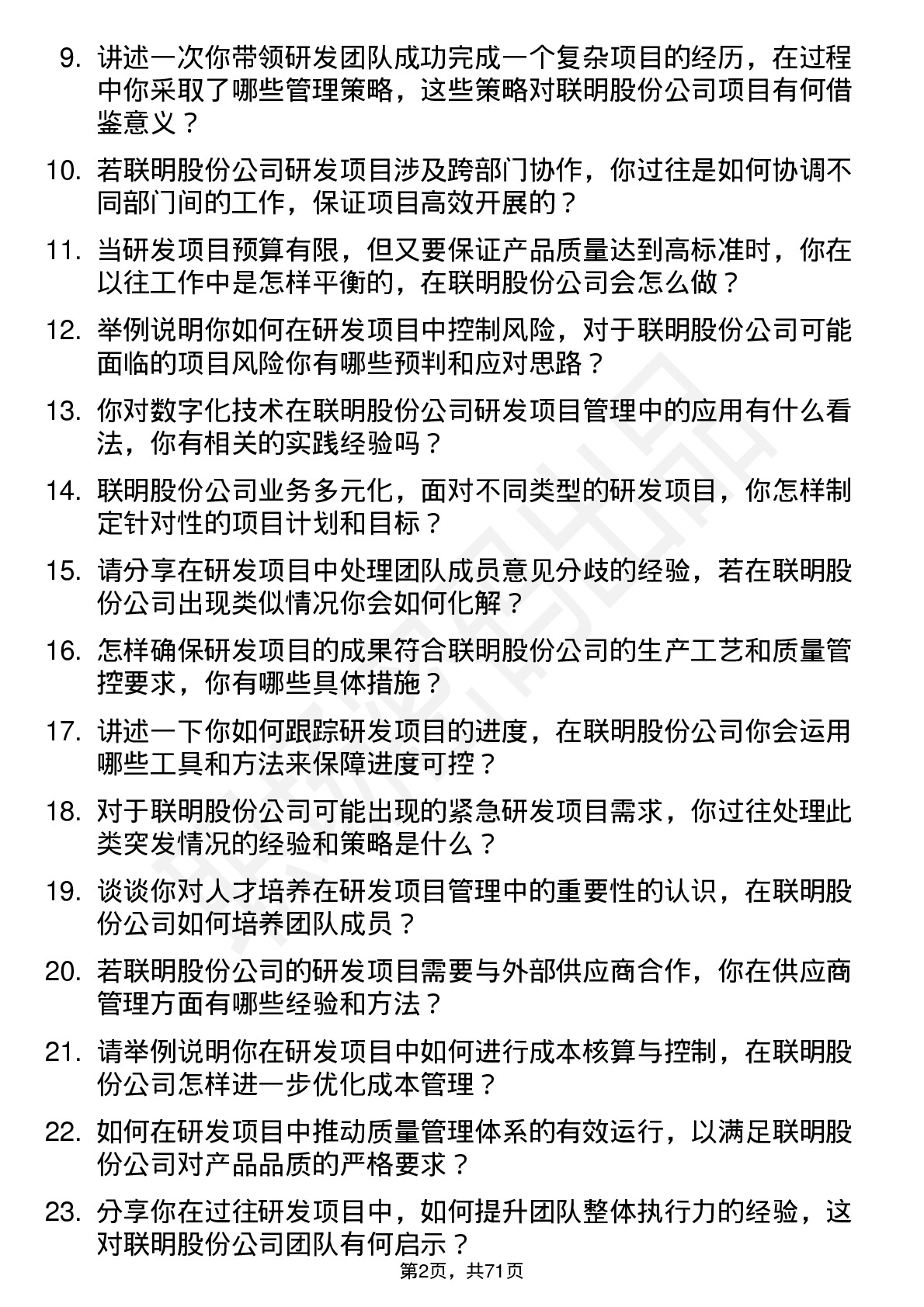 48道联明股份研发项目经理岗位面试题库及参考回答含考察点分析