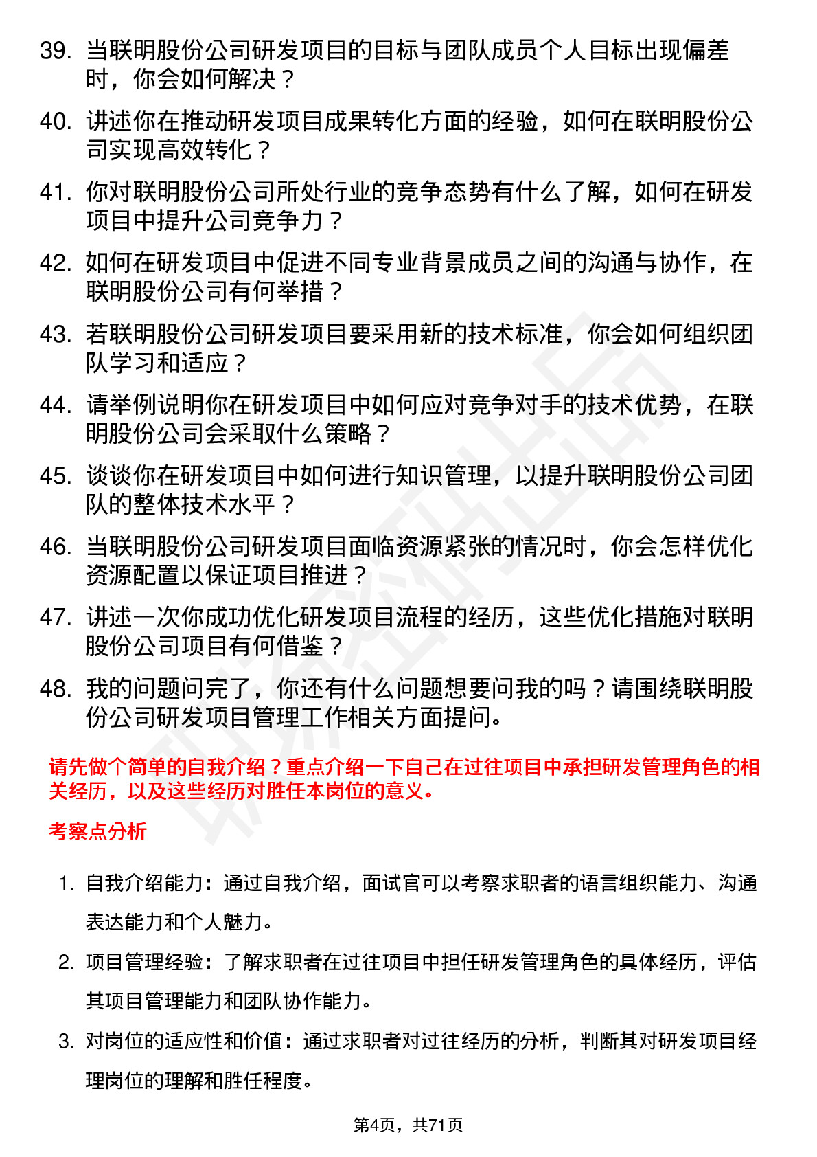 48道联明股份研发项目经理岗位面试题库及参考回答含考察点分析