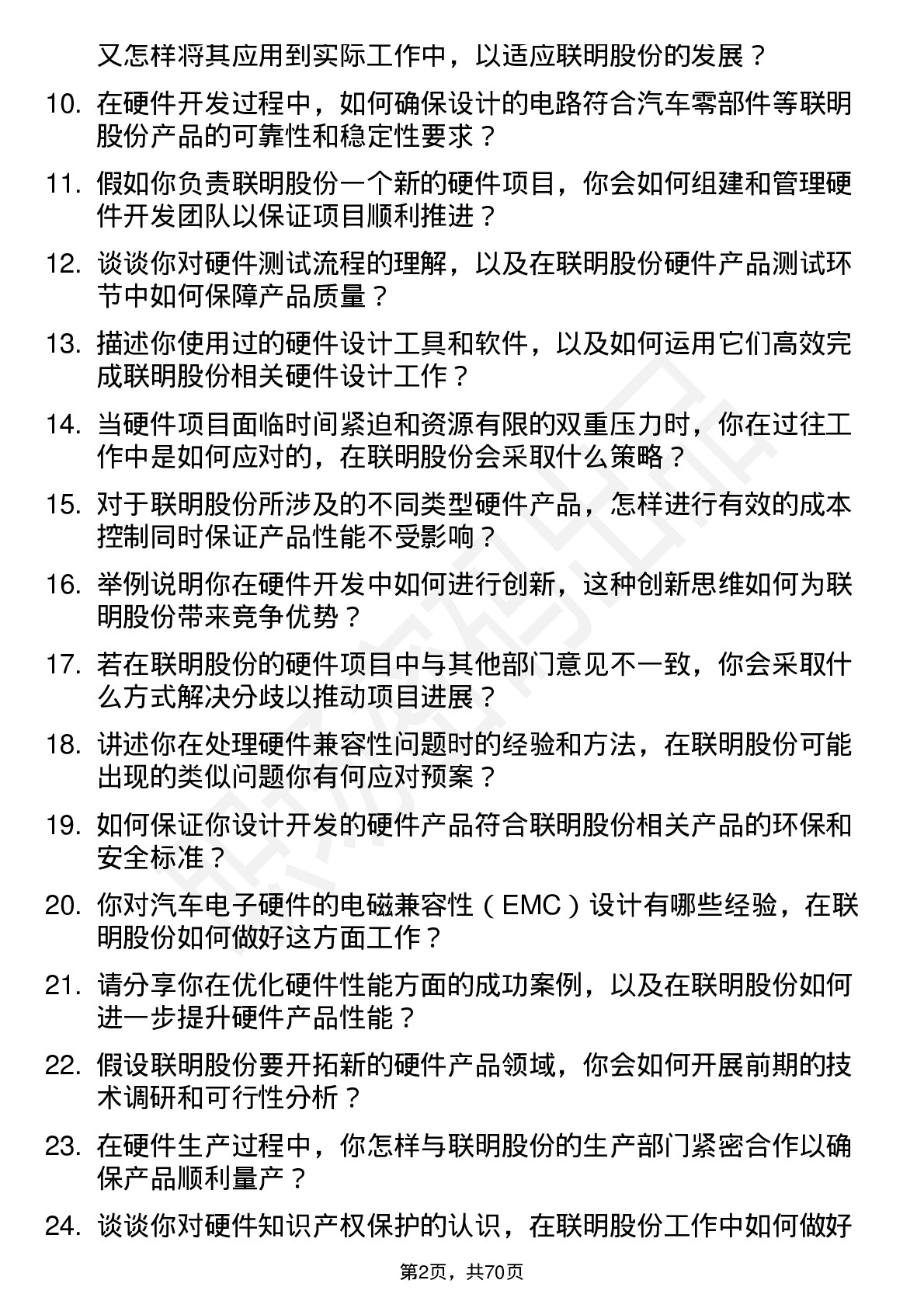 48道联明股份硬件工程师岗位面试题库及参考回答含考察点分析