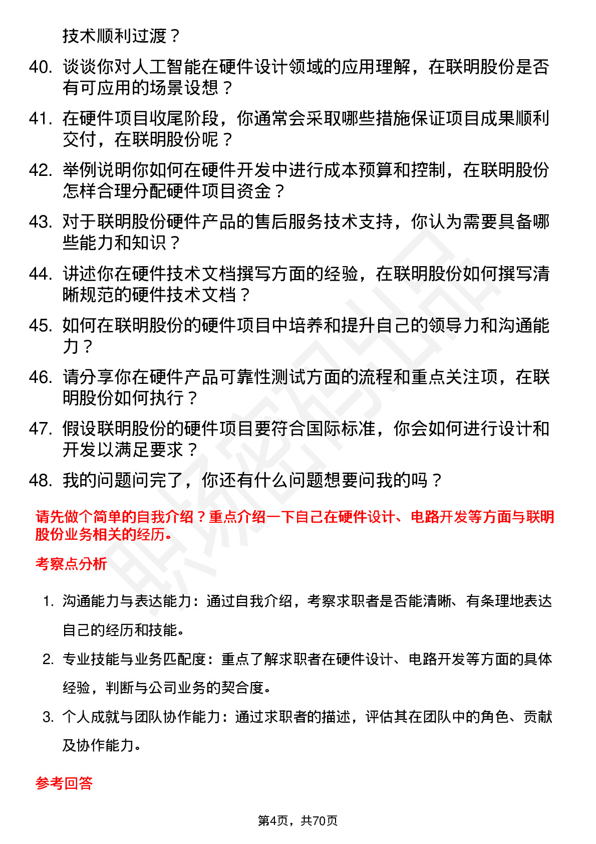 48道联明股份硬件工程师岗位面试题库及参考回答含考察点分析