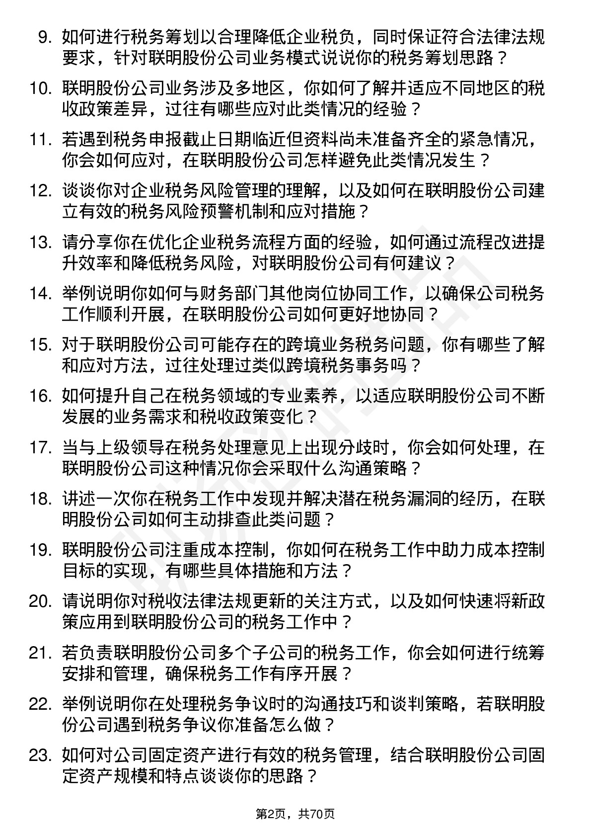 48道联明股份税务专员岗位面试题库及参考回答含考察点分析