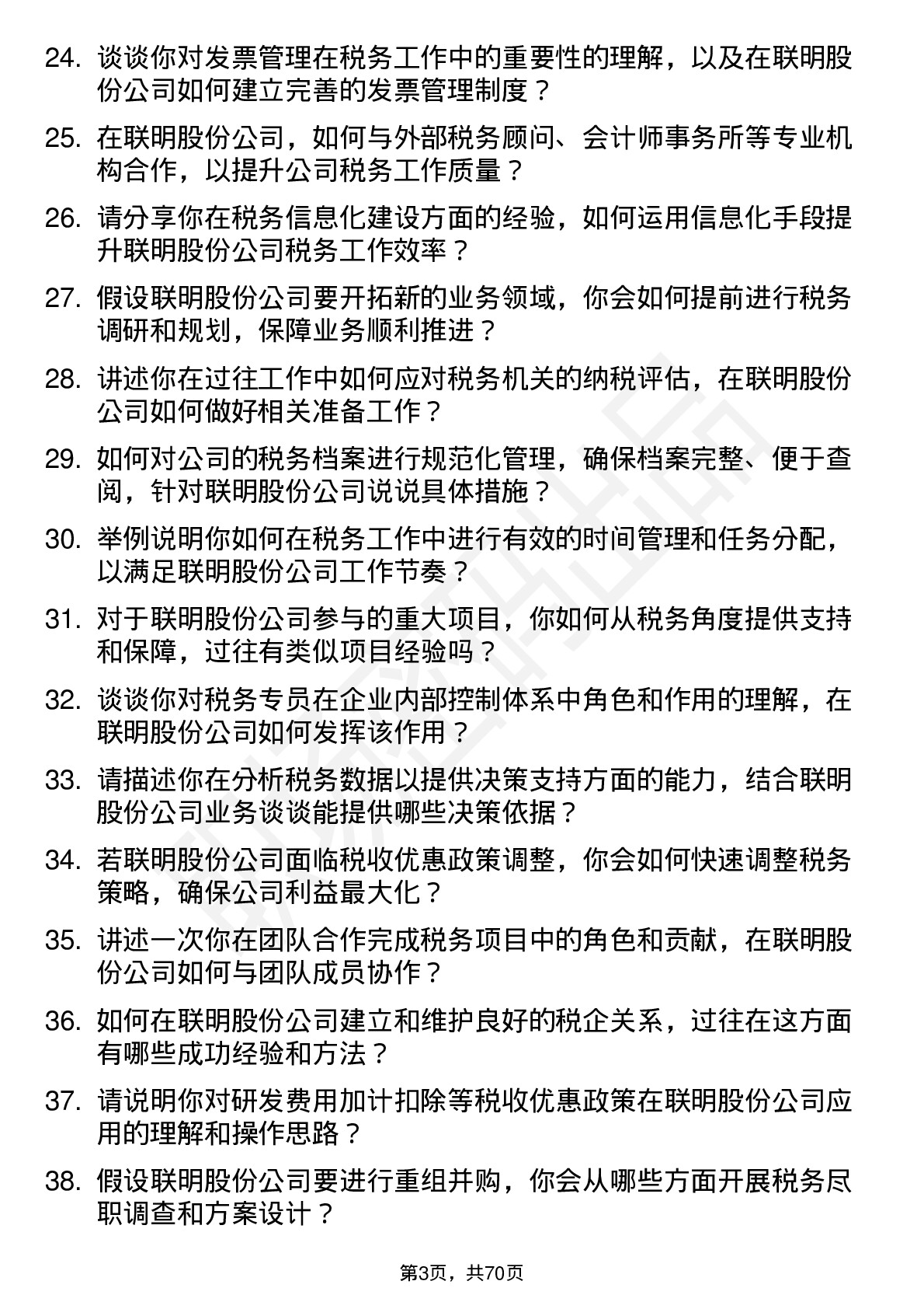 48道联明股份税务专员岗位面试题库及参考回答含考察点分析