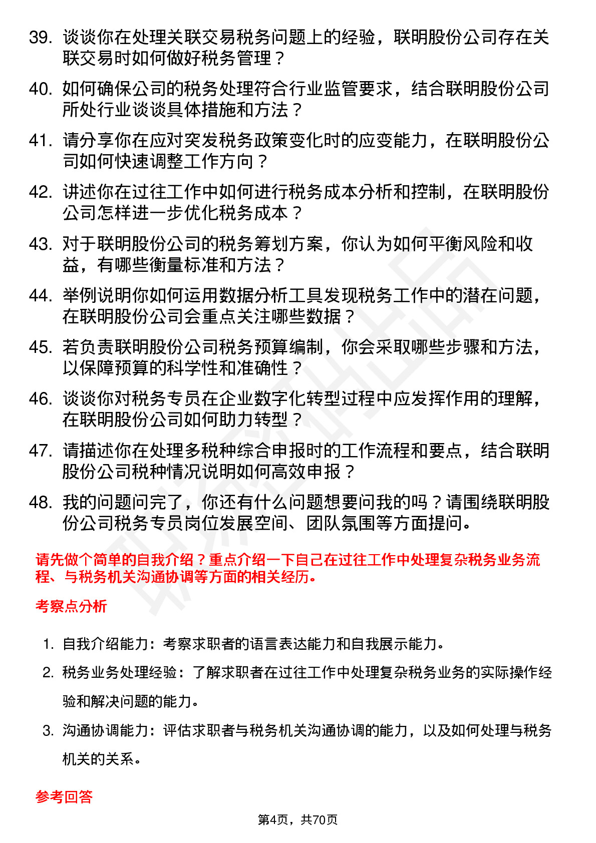 48道联明股份税务专员岗位面试题库及参考回答含考察点分析