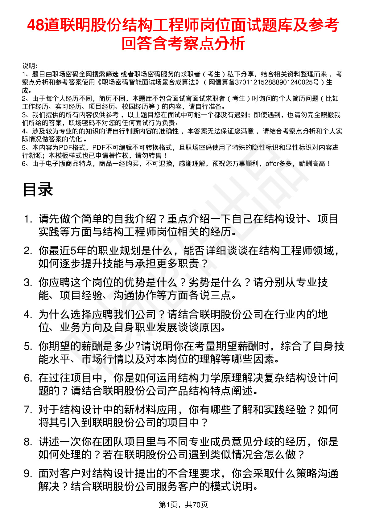 48道联明股份结构工程师岗位面试题库及参考回答含考察点分析