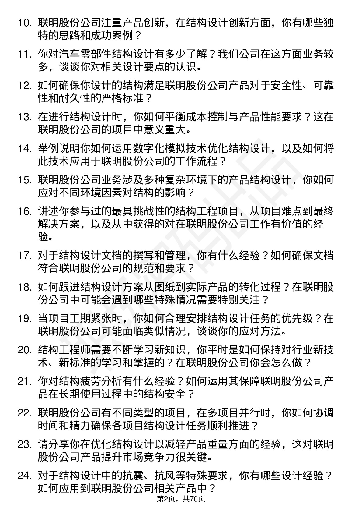 48道联明股份结构工程师岗位面试题库及参考回答含考察点分析