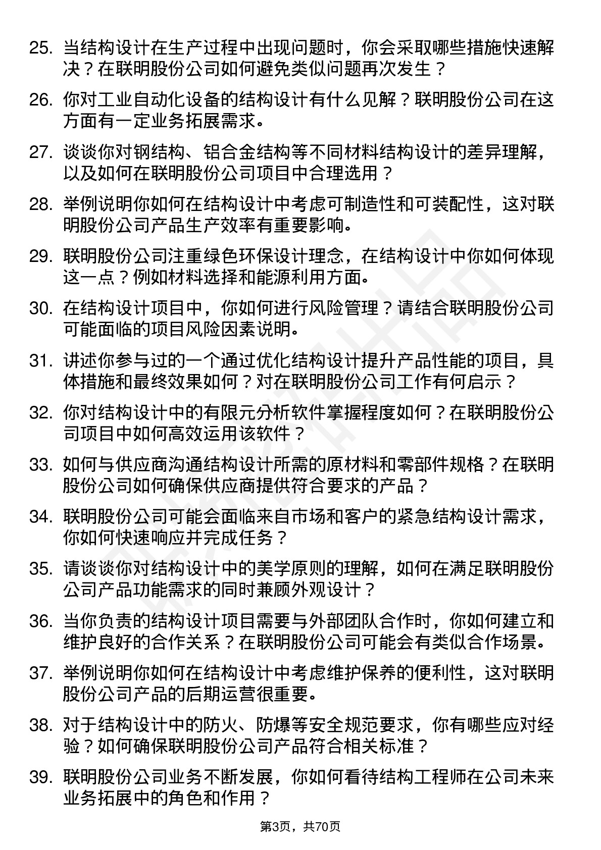 48道联明股份结构工程师岗位面试题库及参考回答含考察点分析