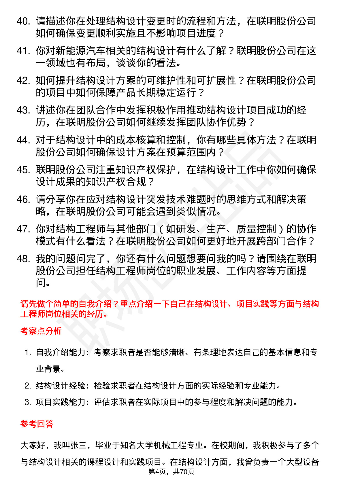 48道联明股份结构工程师岗位面试题库及参考回答含考察点分析