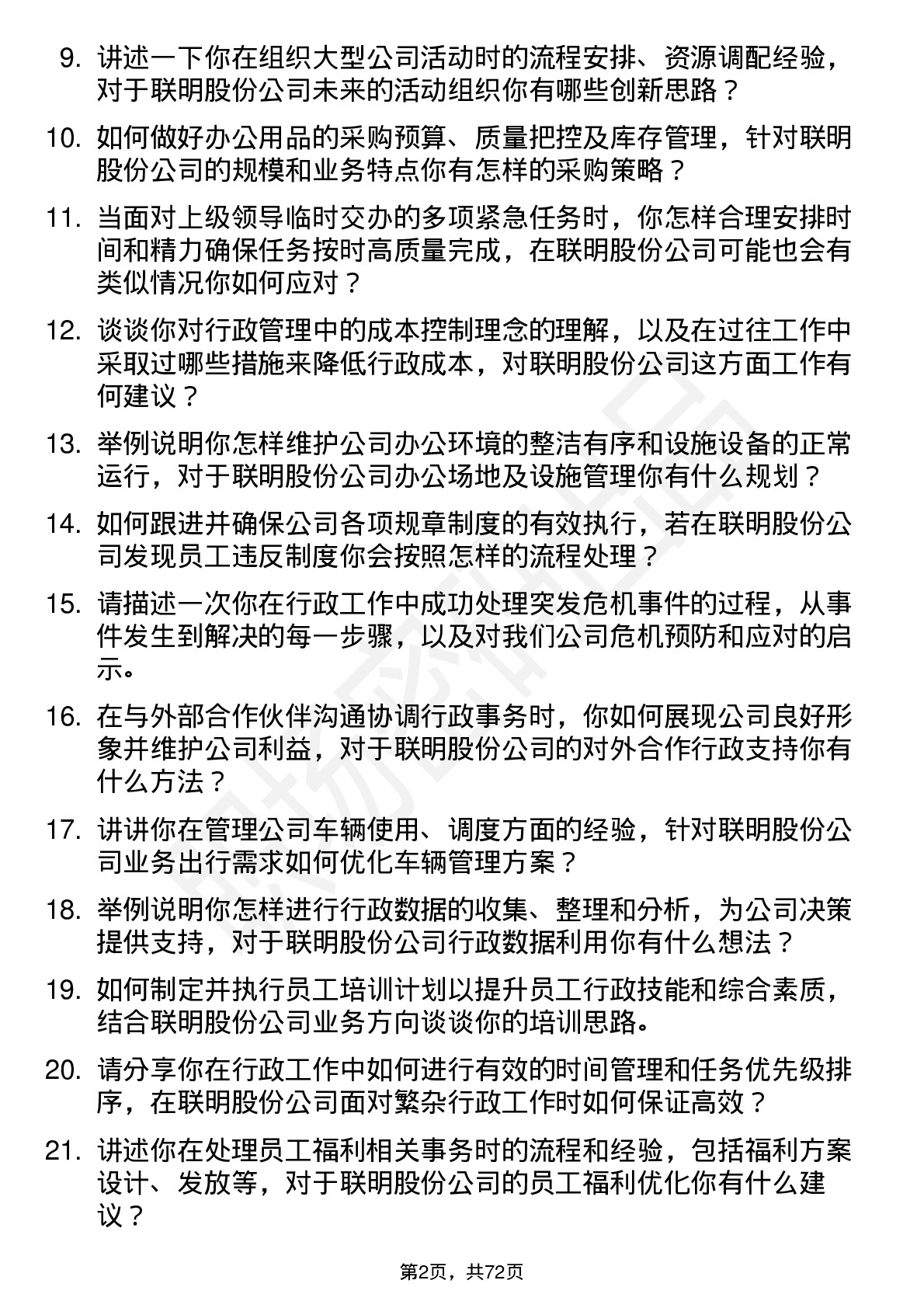 48道联明股份行政助理岗位面试题库及参考回答含考察点分析